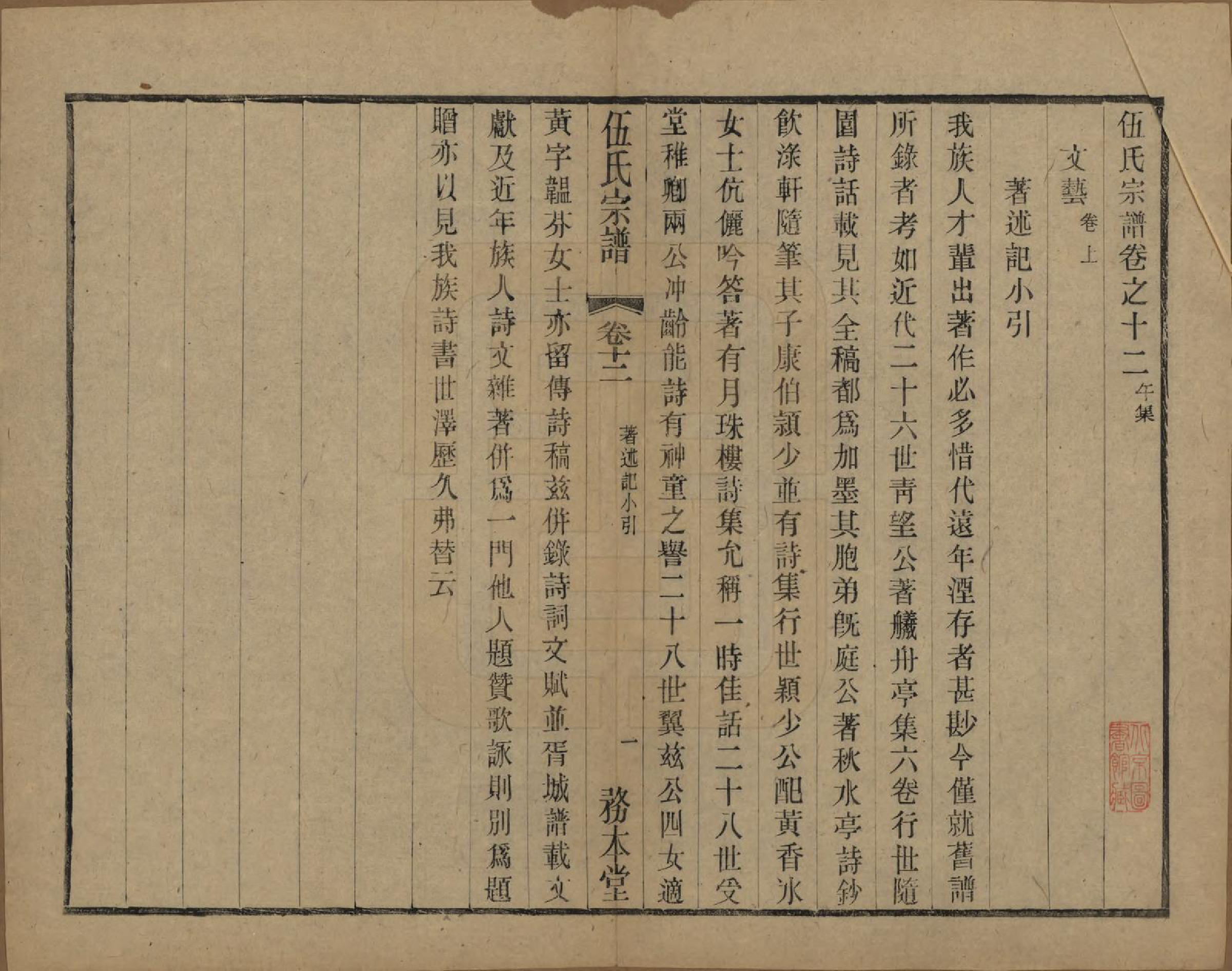 GTJP1718.伍.江苏常州.伍氏宗谱二十卷首一卷.民国十八年（1929）_012.pdf_第1页