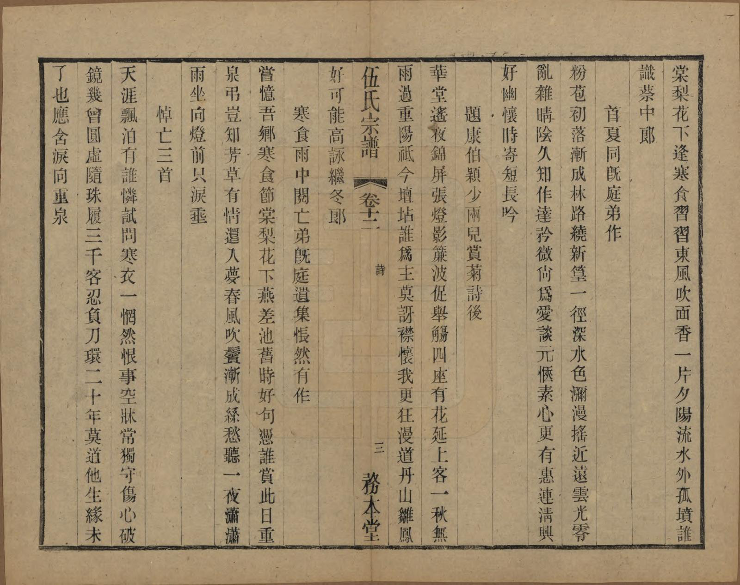 GTJP1718.伍.江苏常州.伍氏宗谱二十卷首一卷.民国十八年（1929）_012.pdf_第3页