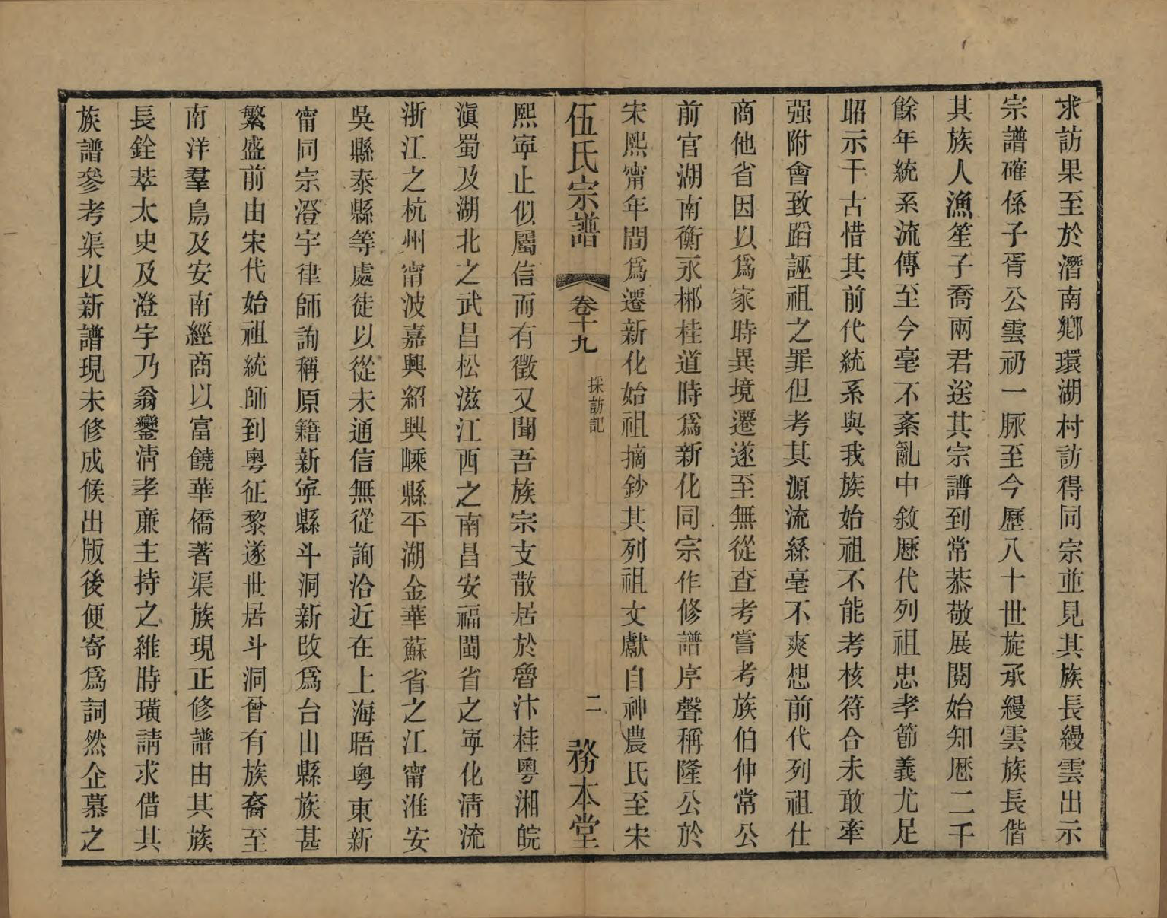 GTJP1718.伍.江苏常州.伍氏宗谱二十卷首一卷.民国十八年（1929）_019.pdf_第2页