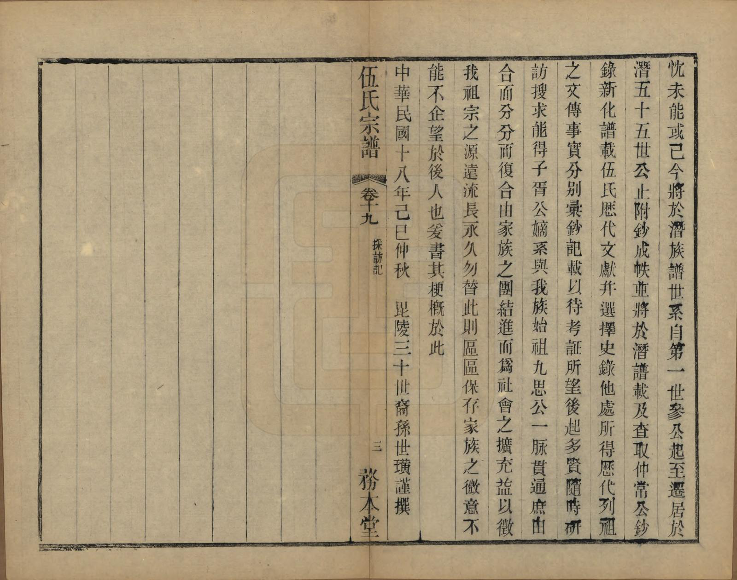 GTJP1718.伍.江苏常州.伍氏宗谱二十卷首一卷.民国十八年（1929）_019.pdf_第3页