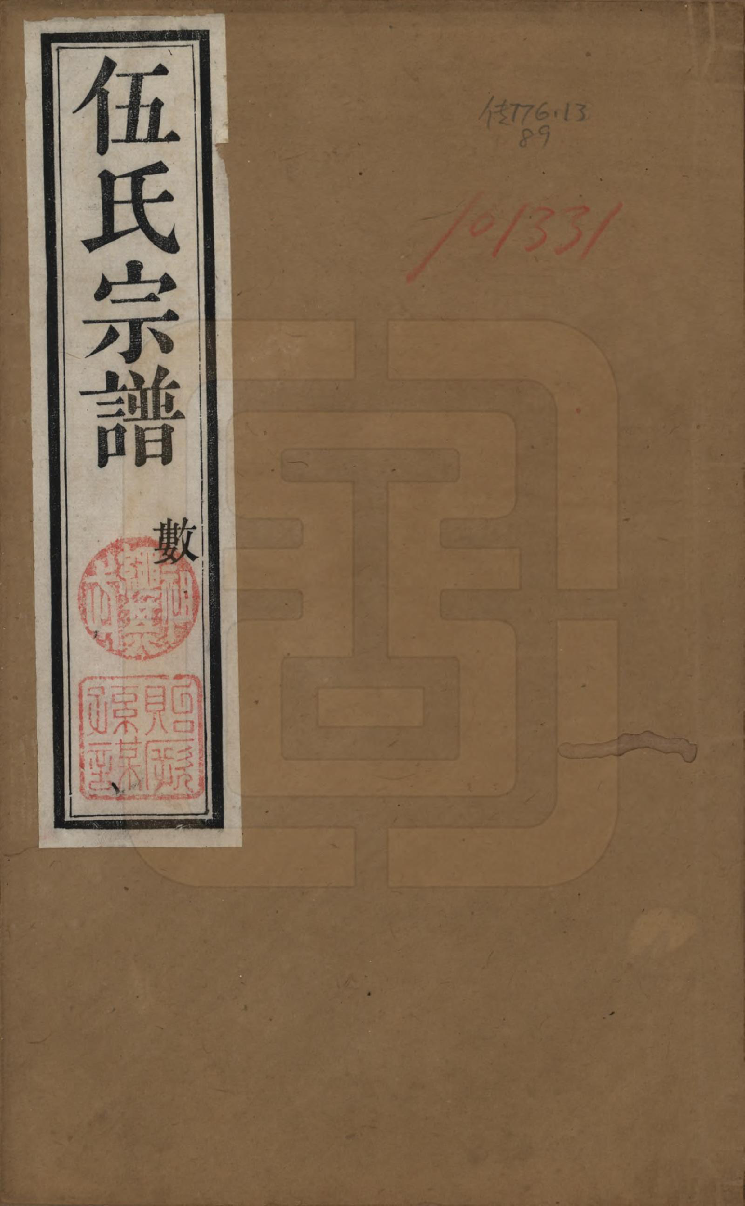 GTJP1719.伍.江苏常州.伍氏宗谱十二卷首一卷.清光绪二十年（1894）_001.pdf_第1页