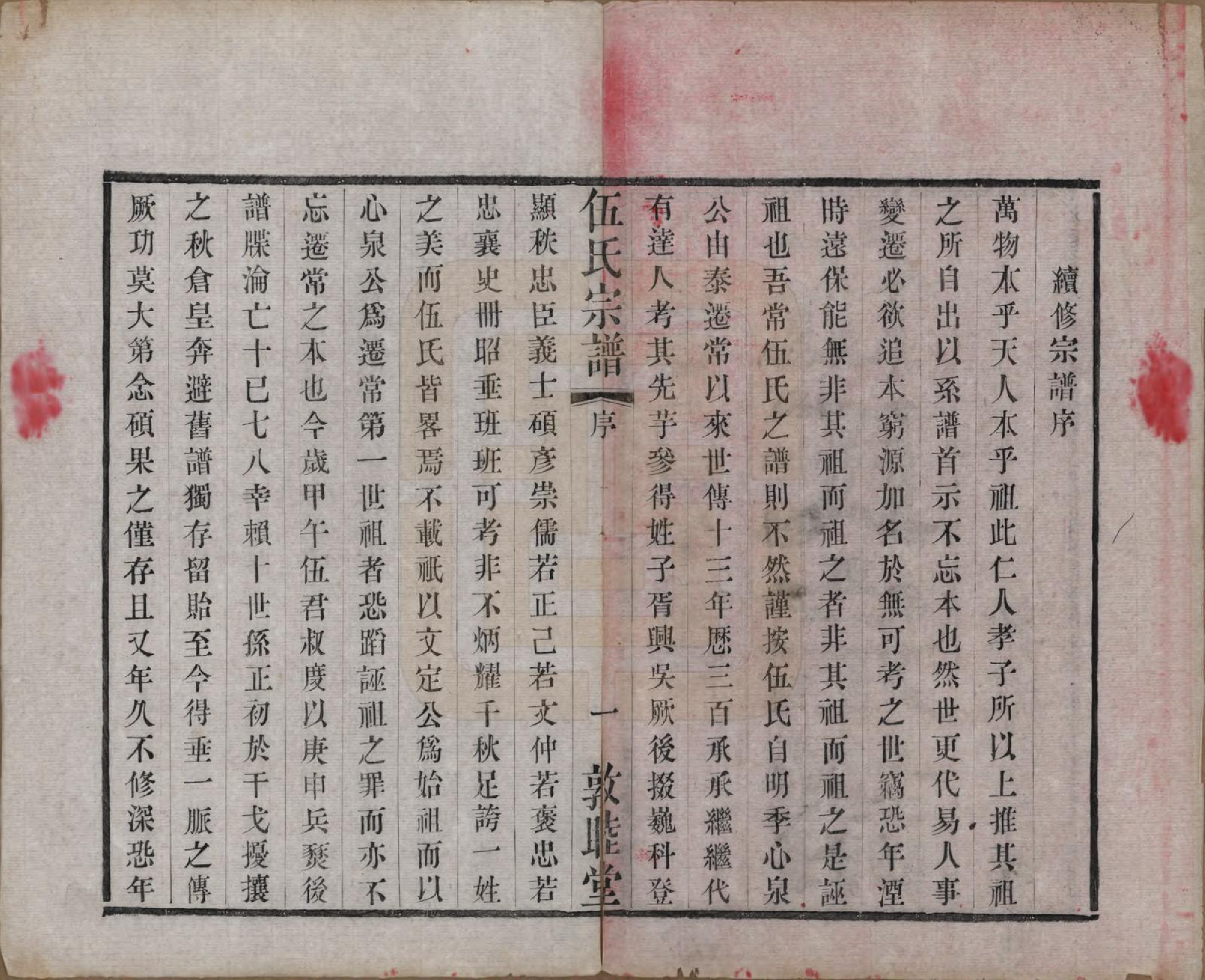 GTJP1719.伍.江苏常州.伍氏宗谱十二卷首一卷.清光绪二十年（1894）_001.pdf_第3页