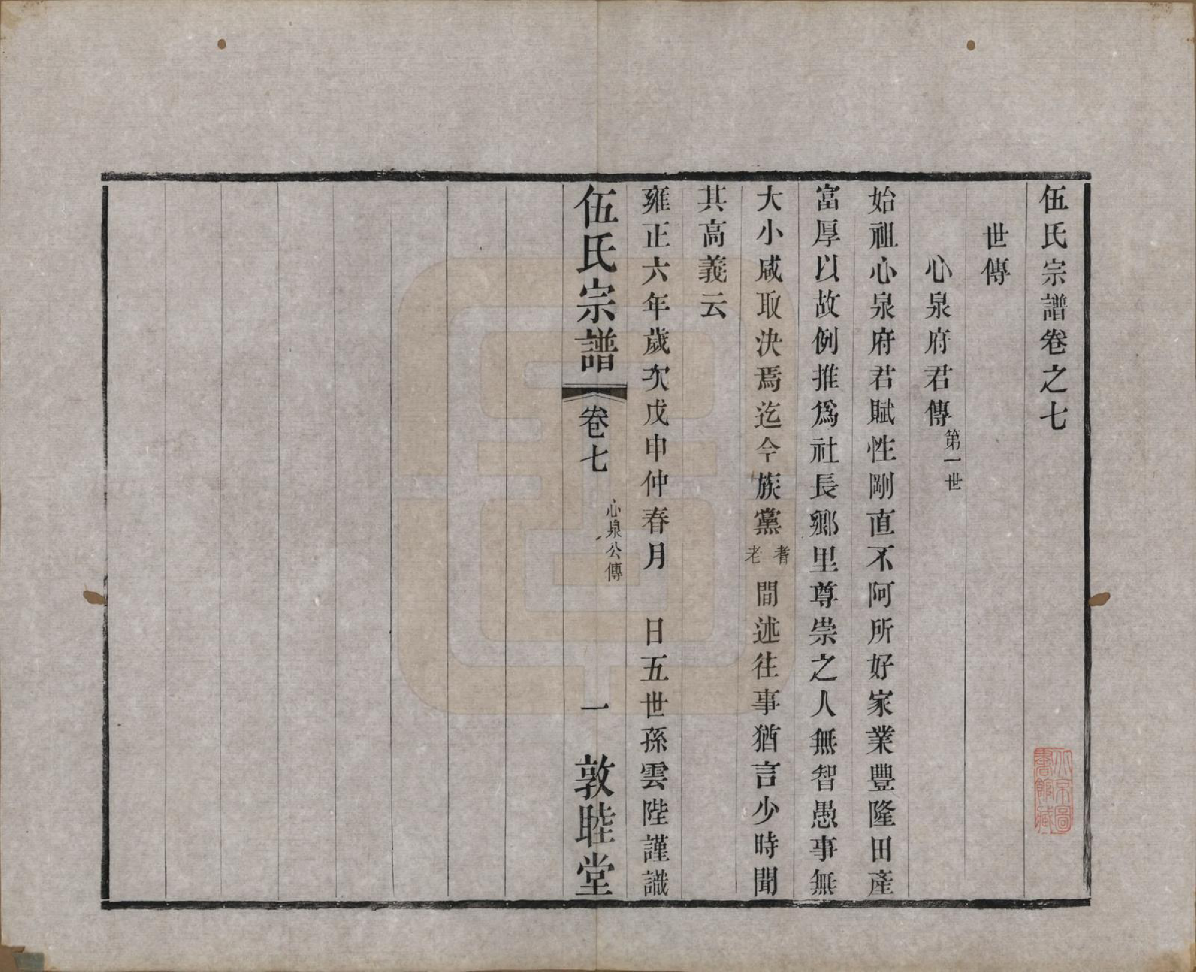 GTJP1719.伍.江苏常州.伍氏宗谱十二卷首一卷.清光绪二十年（1894）_007.pdf_第1页