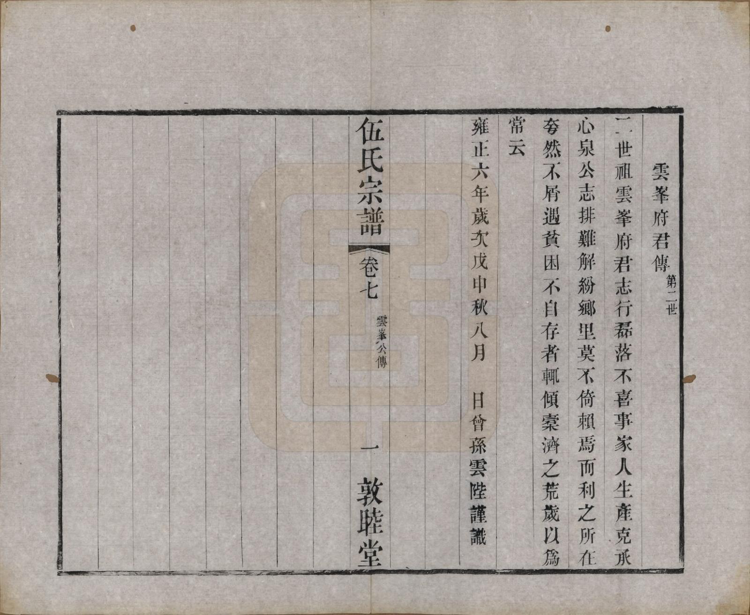 GTJP1719.伍.江苏常州.伍氏宗谱十二卷首一卷.清光绪二十年（1894）_007.pdf_第2页