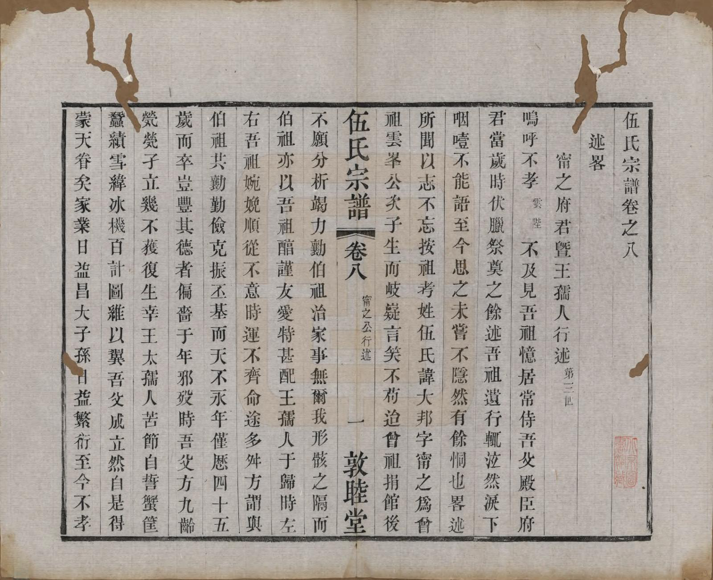 GTJP1719.伍.江苏常州.伍氏宗谱十二卷首一卷.清光绪二十年（1894）_008.pdf_第1页