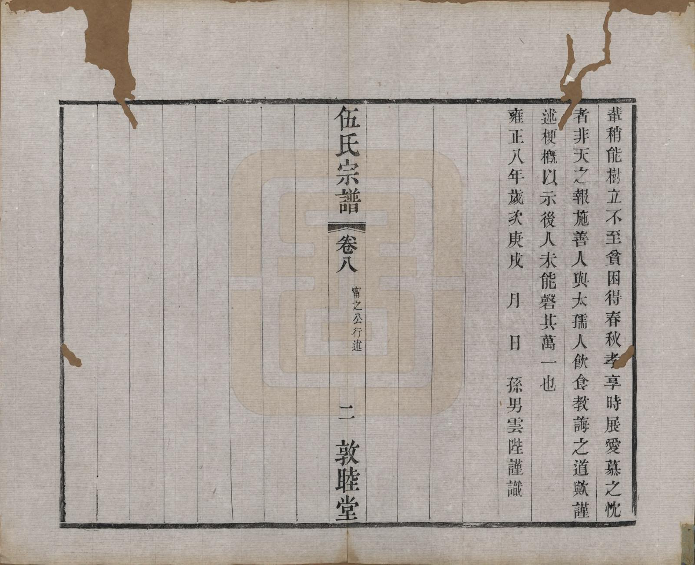 GTJP1719.伍.江苏常州.伍氏宗谱十二卷首一卷.清光绪二十年（1894）_008.pdf_第2页