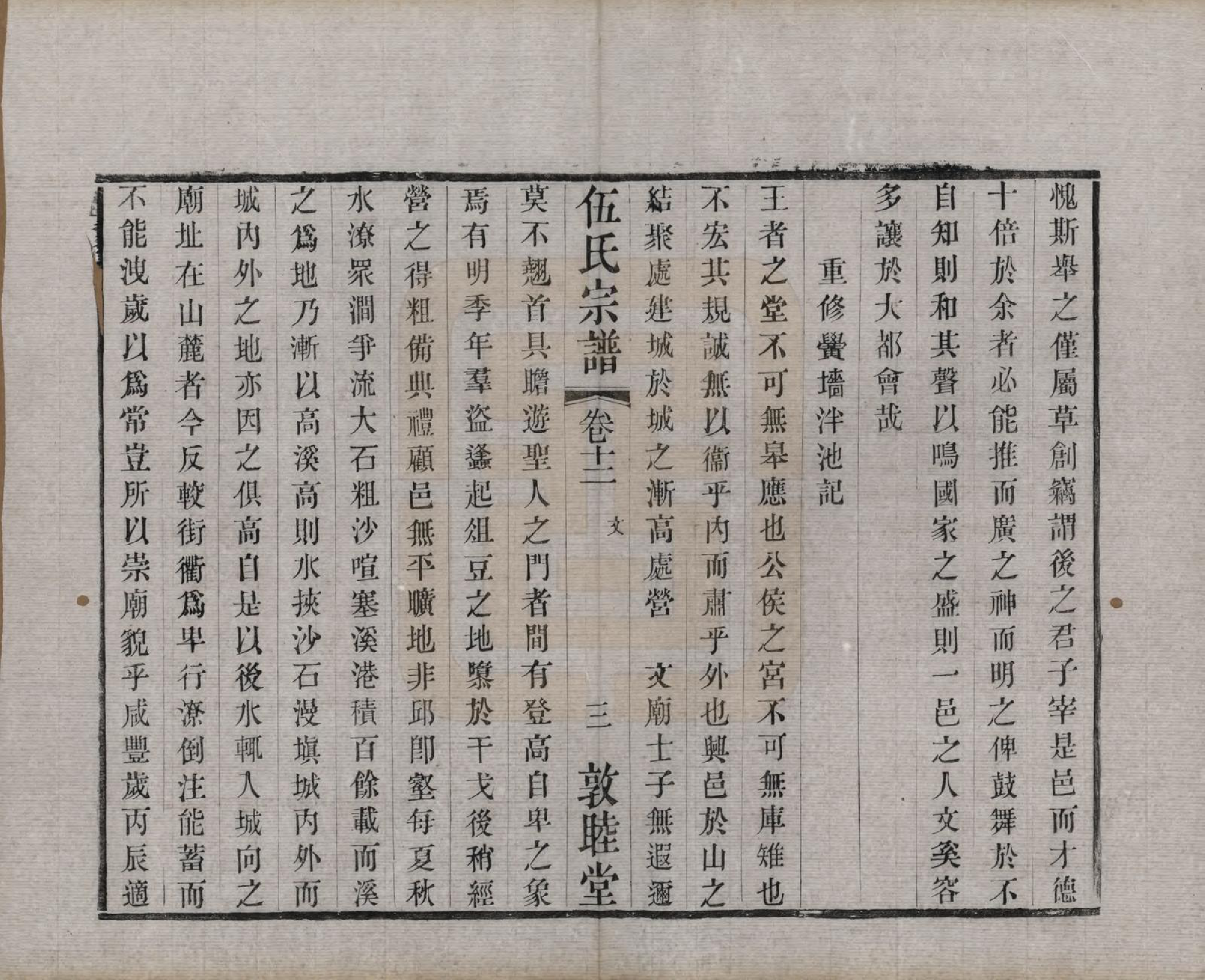 GTJP1719.伍.江苏常州.伍氏宗谱十二卷首一卷.清光绪二十年（1894）_012.pdf_第3页