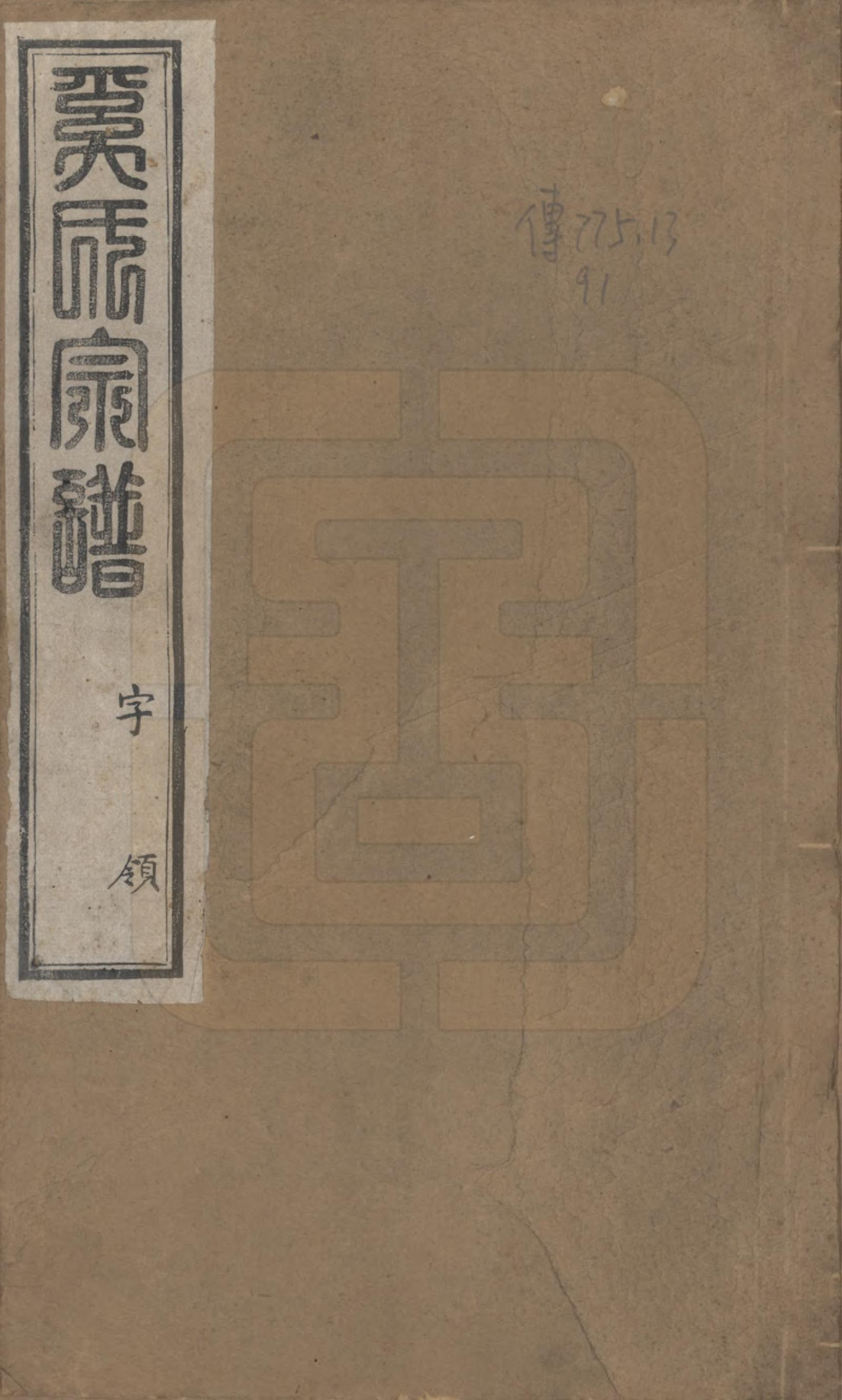 GTJP1720.奚.江苏武进.晋陵奚氏宗谱十二卷.民国十年（1921）_001.pdf_第1页