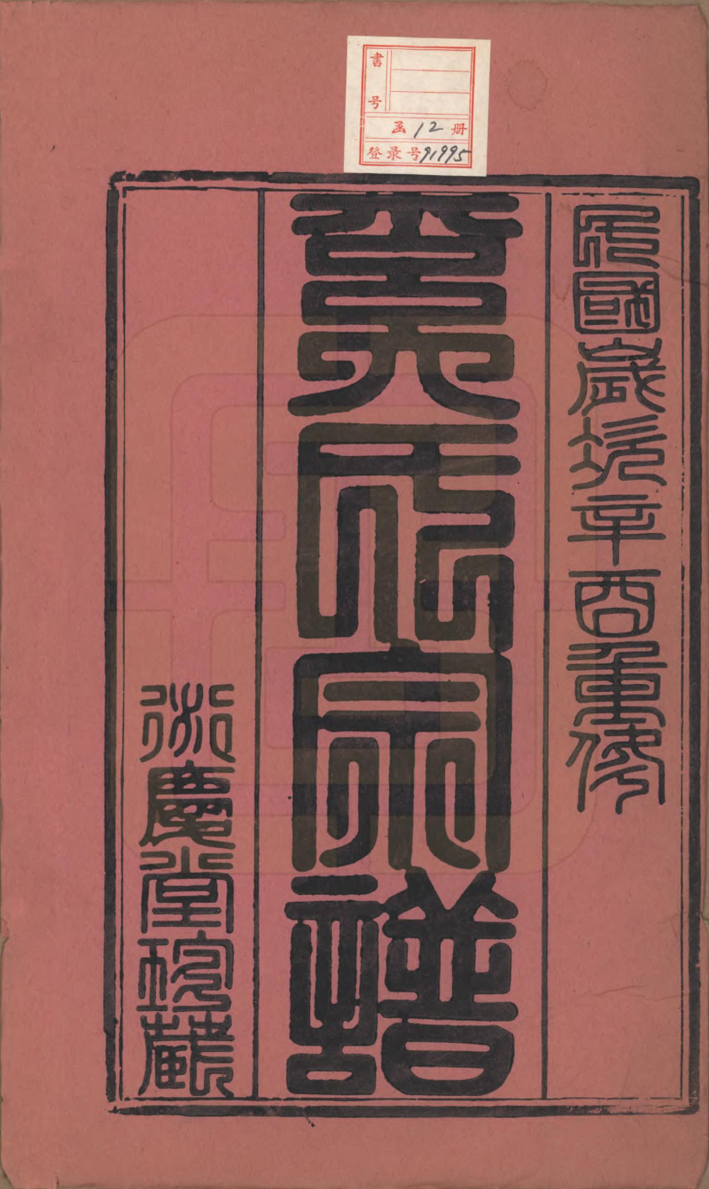 GTJP1720.奚.江苏武进.晋陵奚氏宗谱十二卷.民国十年（1921）_001.pdf_第2页