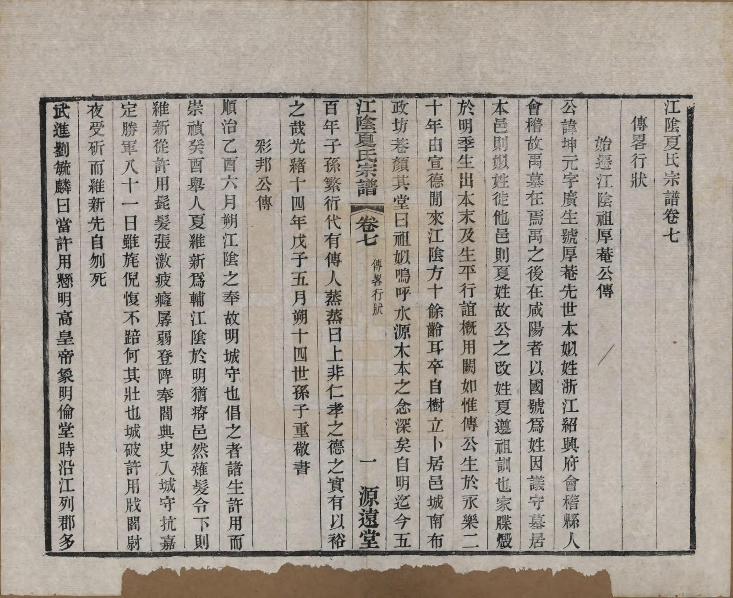 GTJP1732.夏.江苏江阴.江阴夏氏宗谱十八卷首一卷.清光绪十二年(1886)_007.pdf_第1页