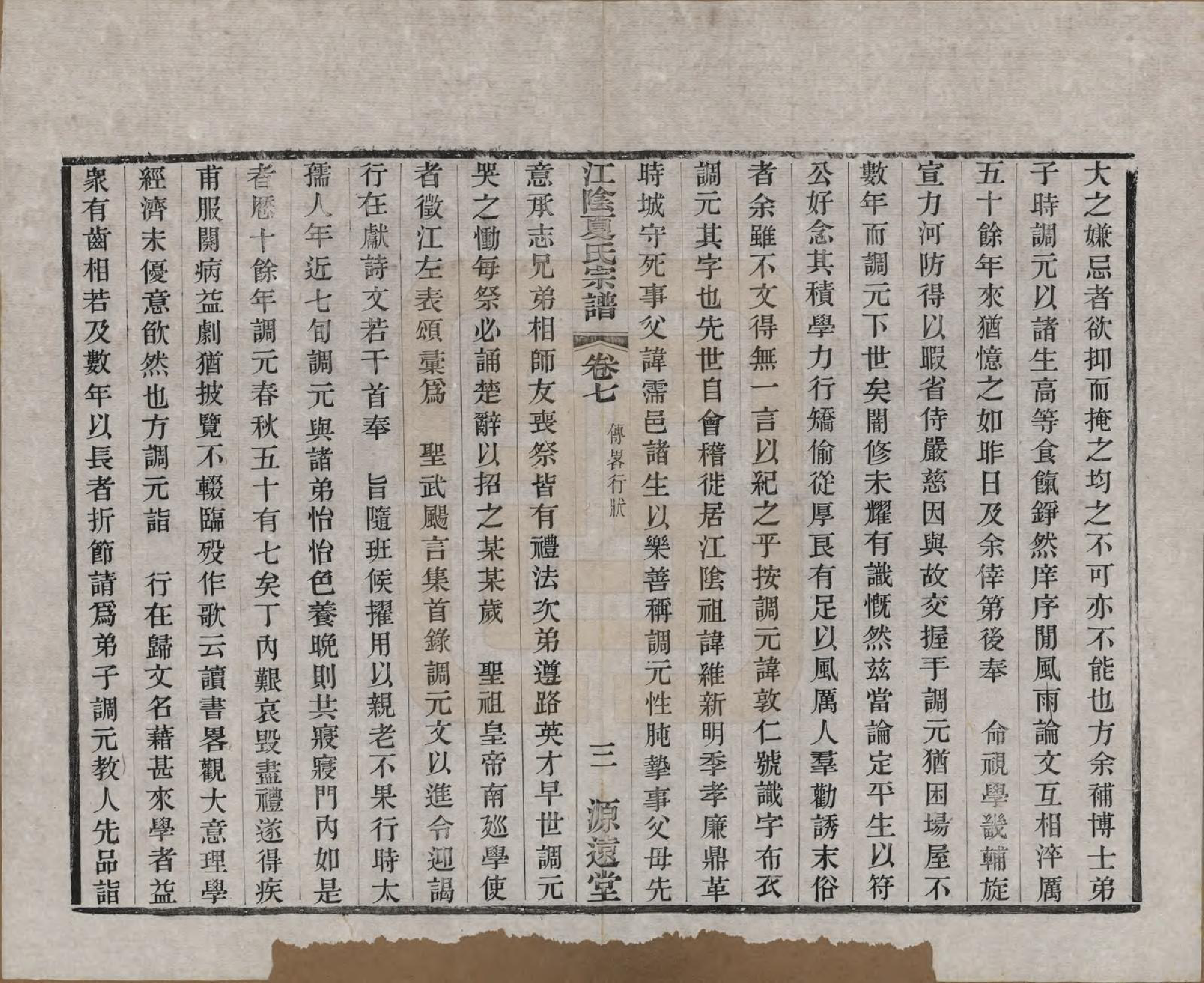 GTJP1732.夏.江苏江阴.江阴夏氏宗谱十八卷首一卷.清光绪十二年(1886)_007.pdf_第3页