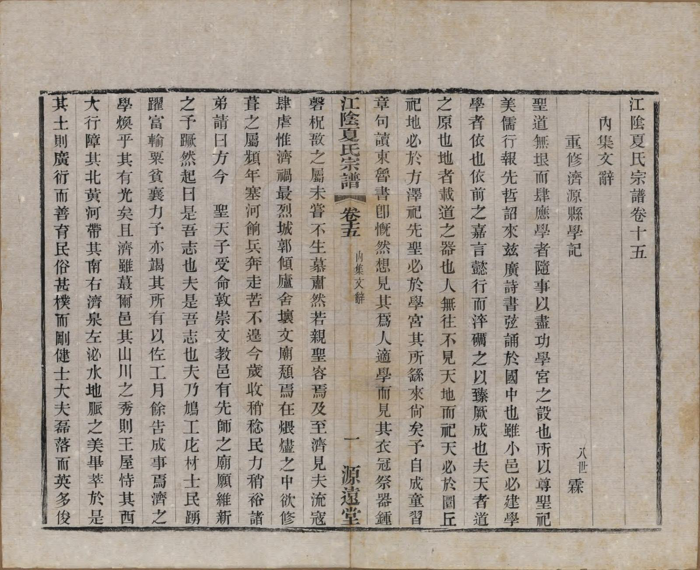 GTJP1732.夏.江苏江阴.江阴夏氏宗谱十八卷首一卷.清光绪十二年(1886)_015.pdf_第1页