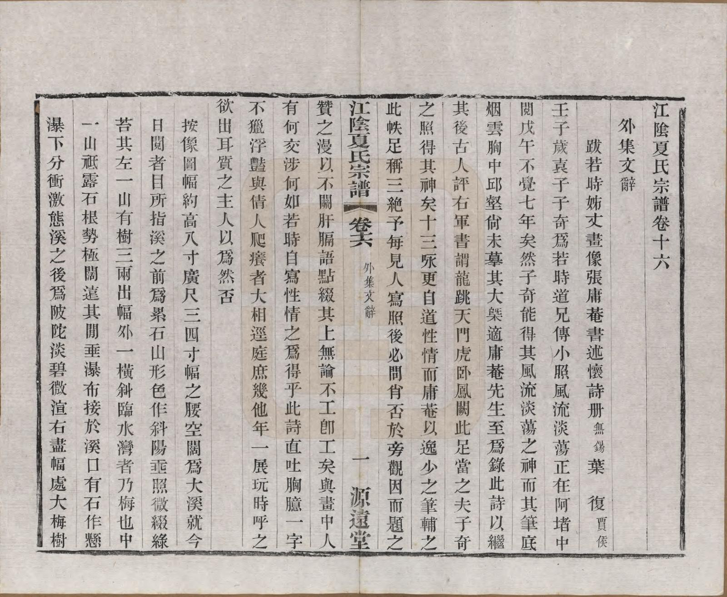 GTJP1732.夏.江苏江阴.江阴夏氏宗谱十八卷首一卷.清光绪十二年(1886)_016.pdf_第1页