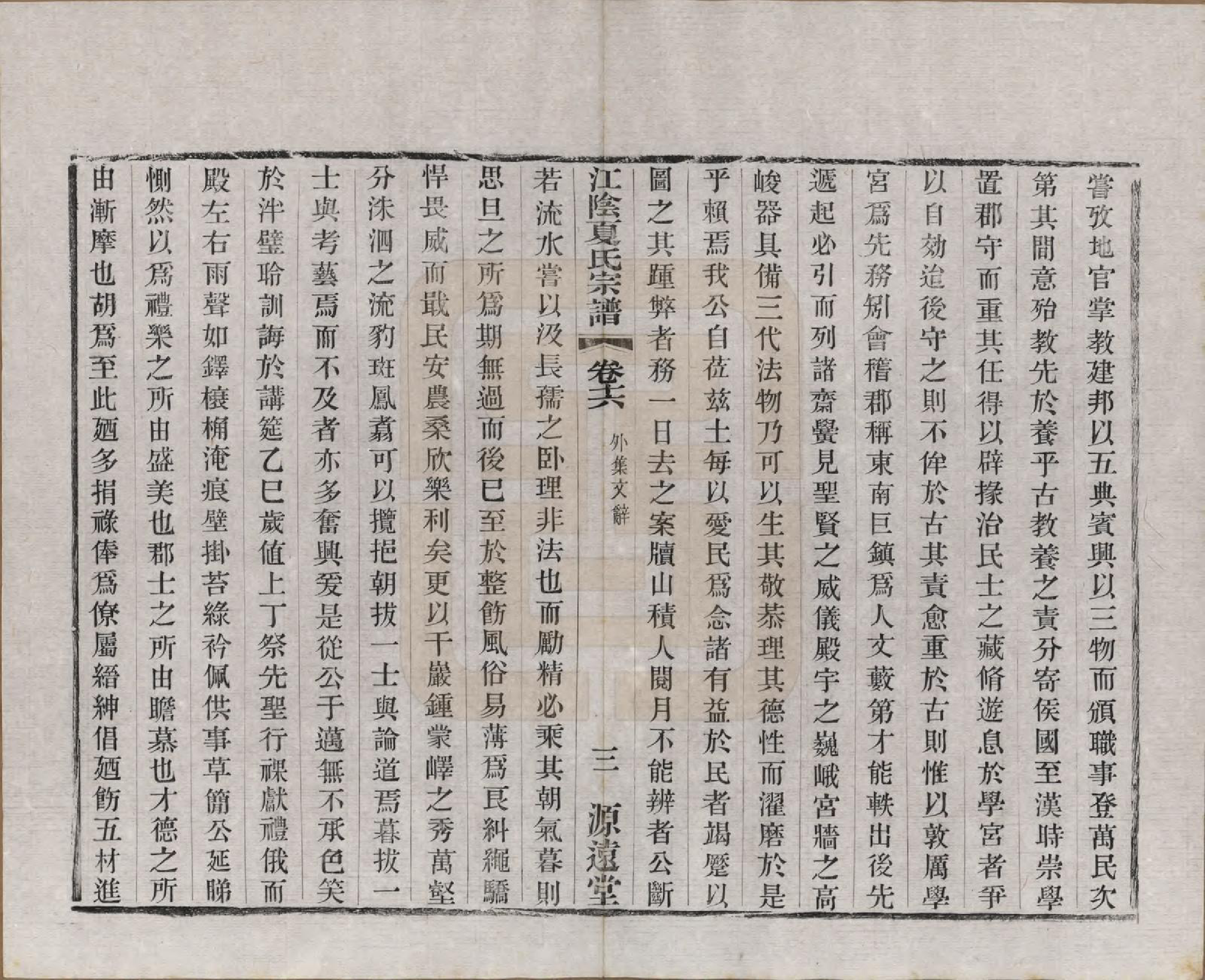 GTJP1732.夏.江苏江阴.江阴夏氏宗谱十八卷首一卷.清光绪十二年(1886)_016.pdf_第3页