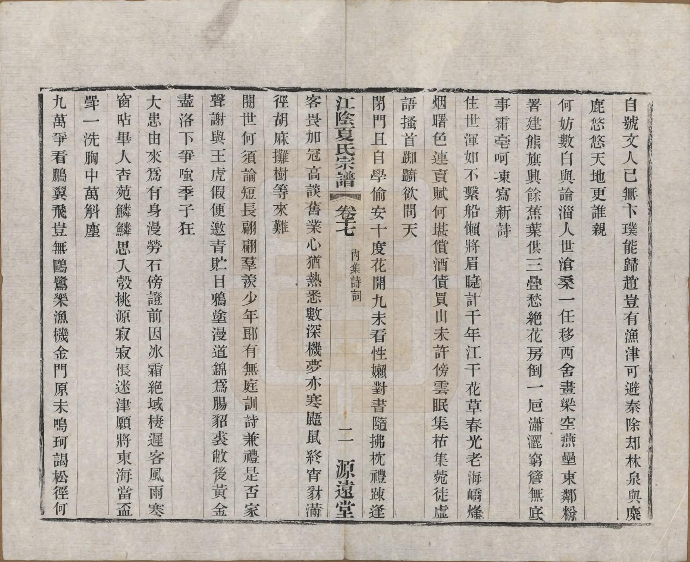 GTJP1732.夏.江苏江阴.江阴夏氏宗谱十八卷首一卷.清光绪十二年(1886)_017.pdf_第2页