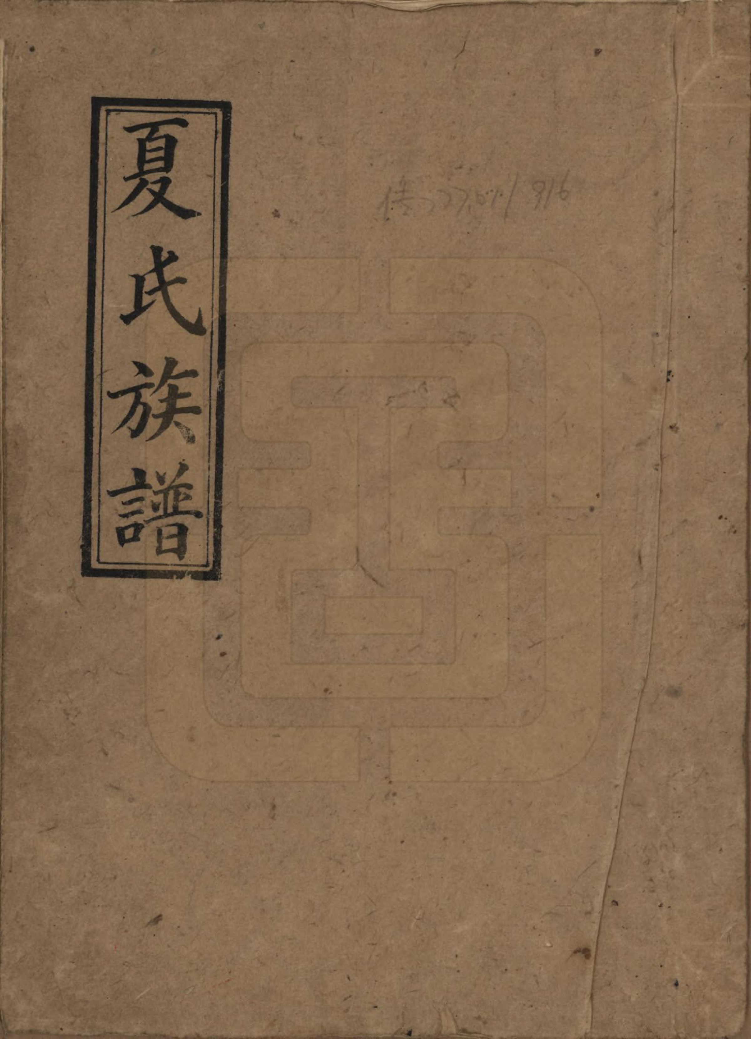 GTJP1733.夏.江苏江阴.江阴夏氏宗谱十八卷首一卷.清光绪十六年（189O）_001.pdf_第1页