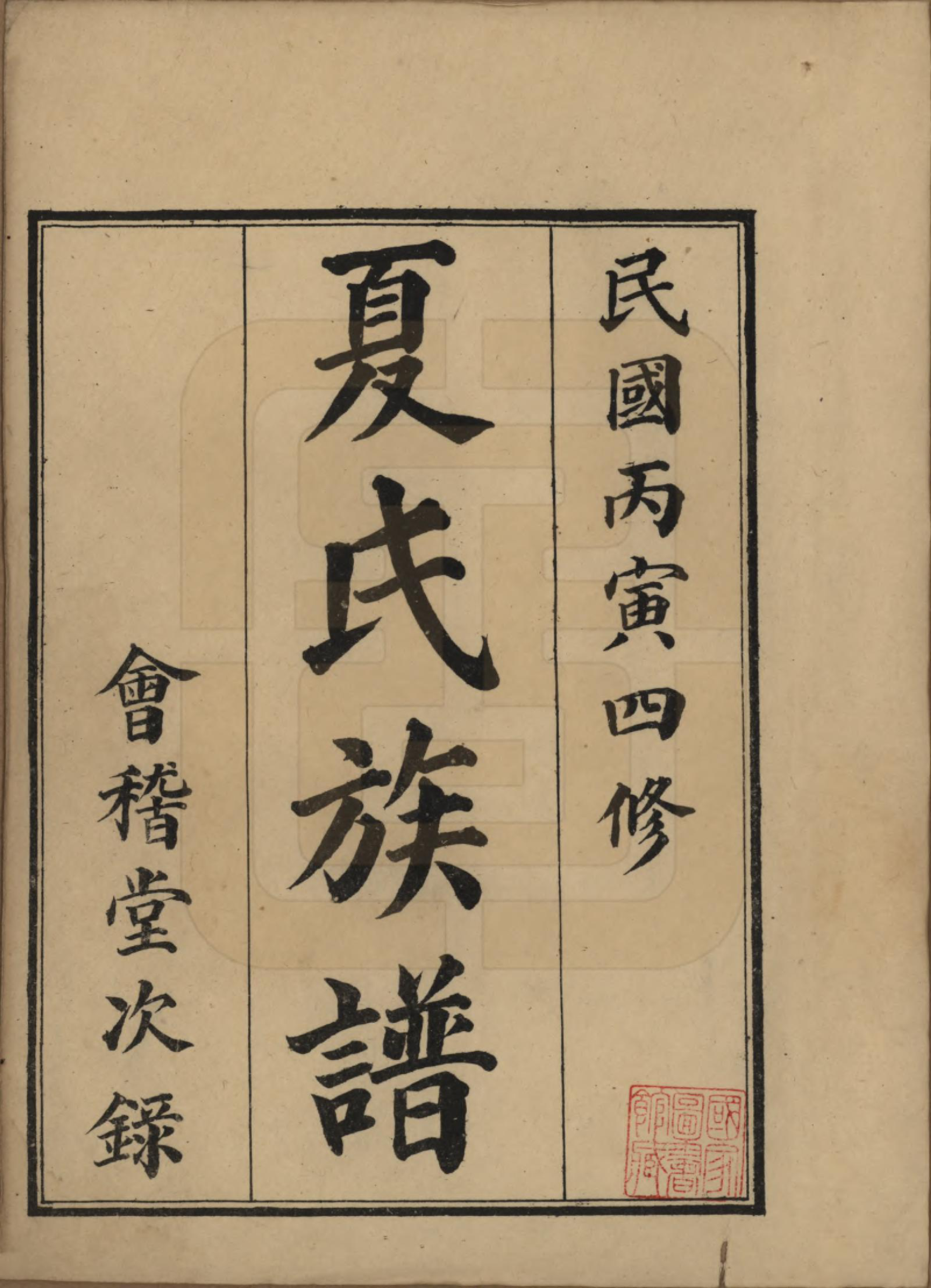 GTJP1733.夏.江苏江阴.江阴夏氏宗谱十八卷首一卷.清光绪十六年（189O）_001.pdf_第2页