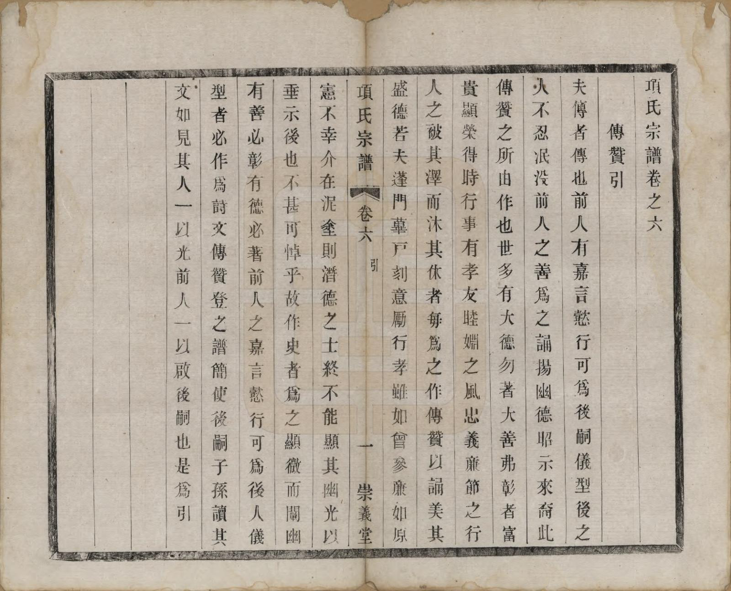 GTJP1746.项.江苏阳羡.项氏宗谱六卷.民国十年（1921）_006.pdf_第1页