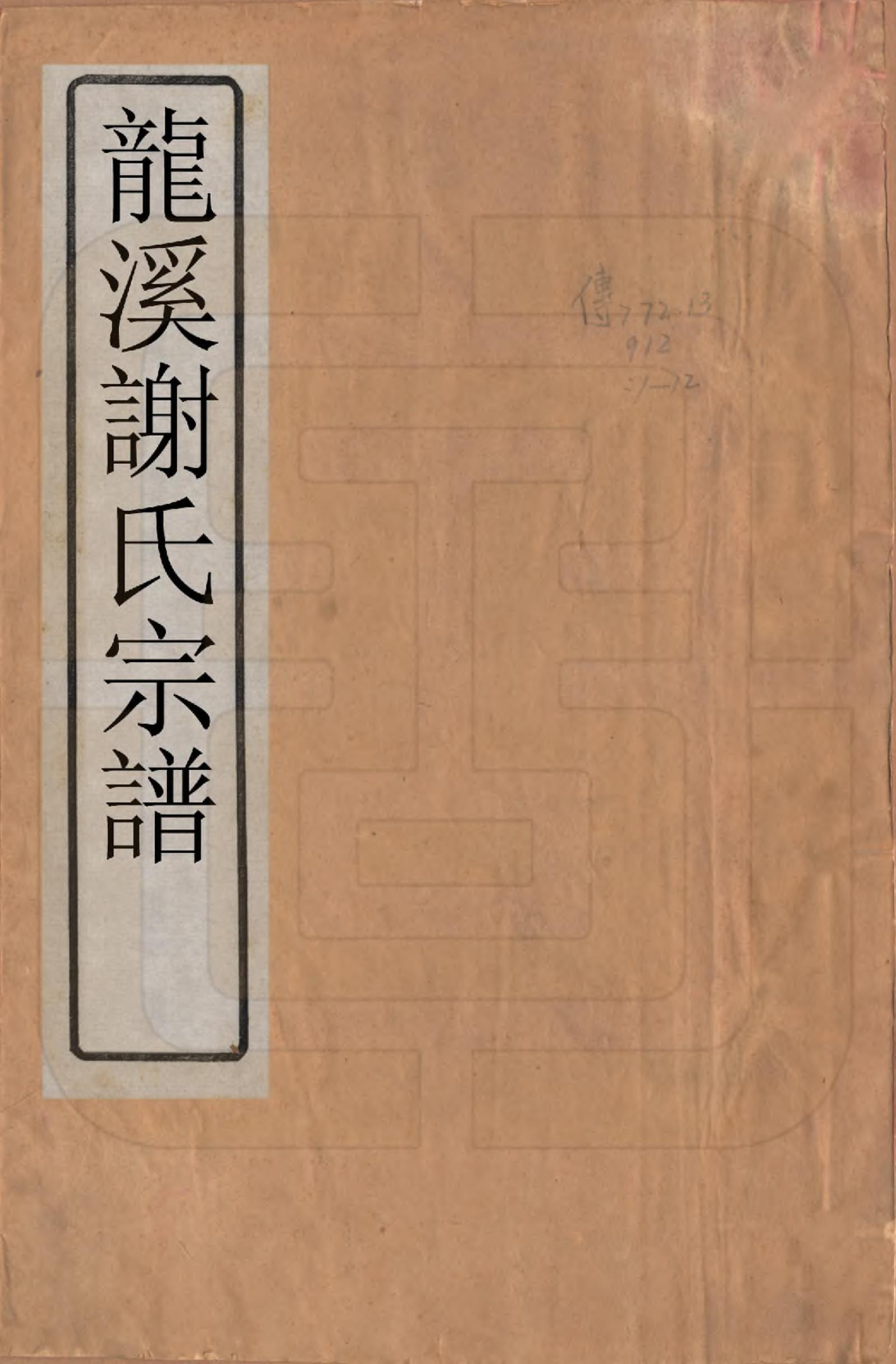 GTJP1769.谢.江苏溧阳.龙溪谢氏宗谱.民国12年[1923]_001.pdf_第1页