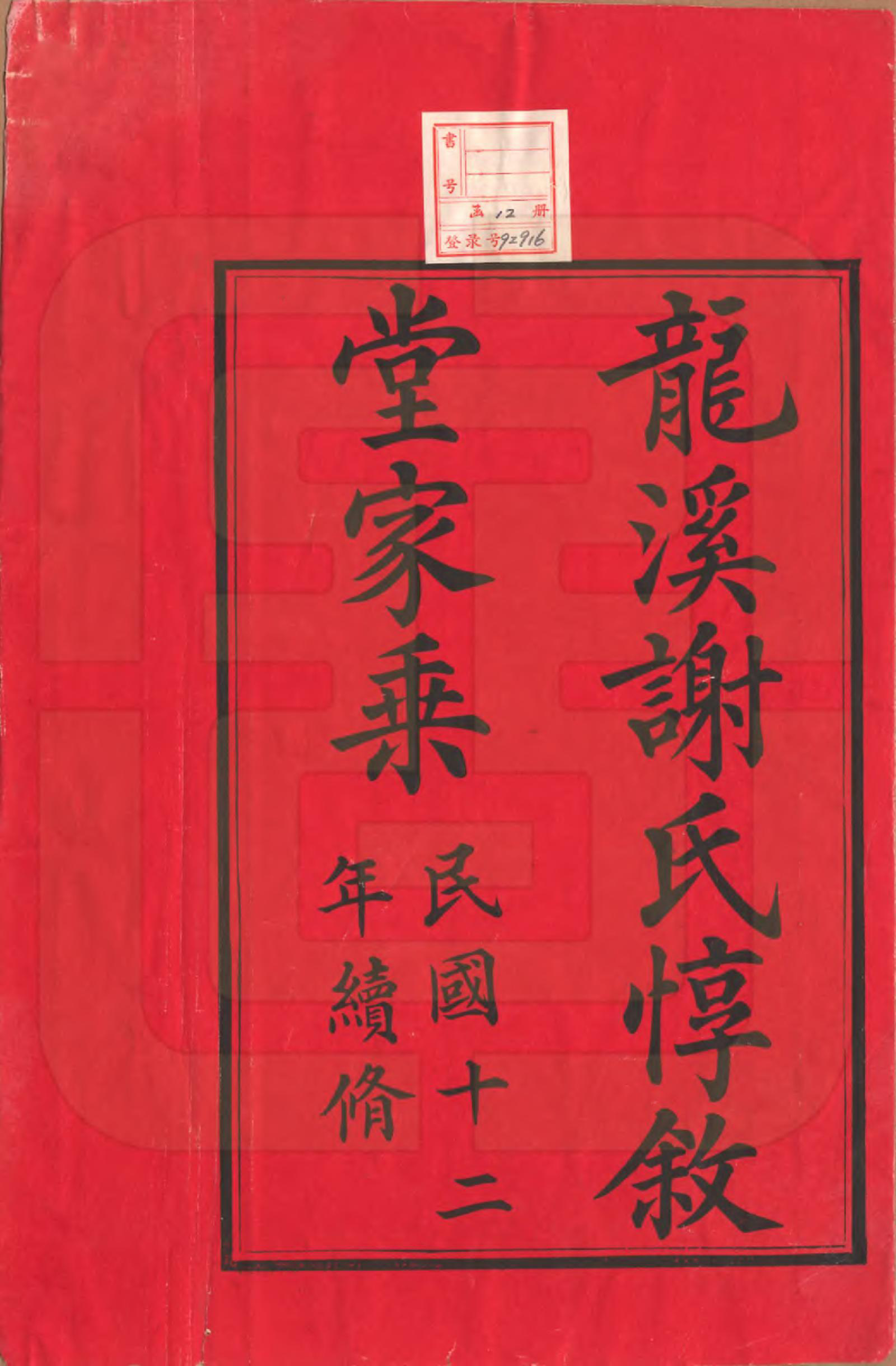 GTJP1769.谢.江苏溧阳.龙溪谢氏宗谱.民国12年[1923]_001.pdf_第2页