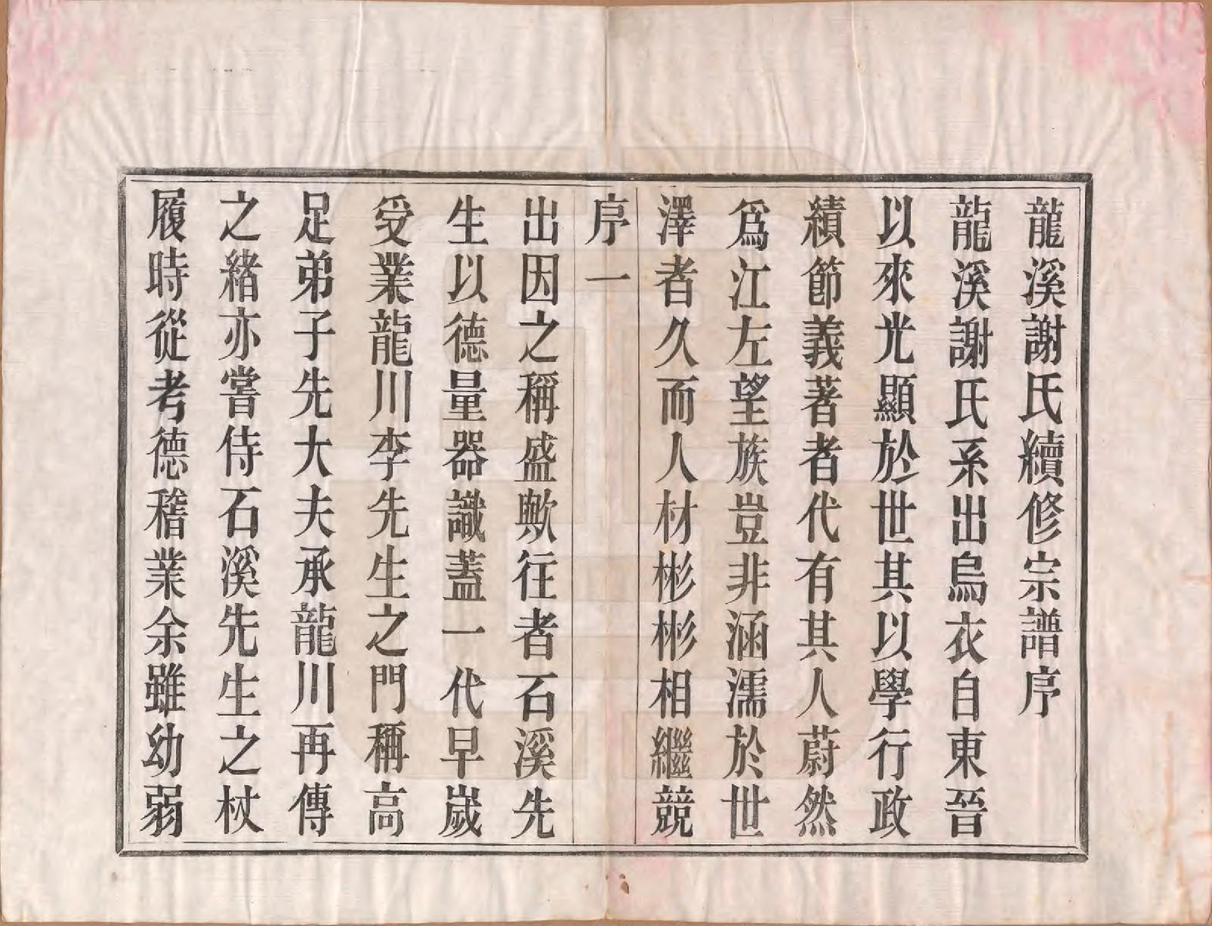 GTJP1769.谢.江苏溧阳.龙溪谢氏宗谱.民国12年[1923]_001.pdf_第3页