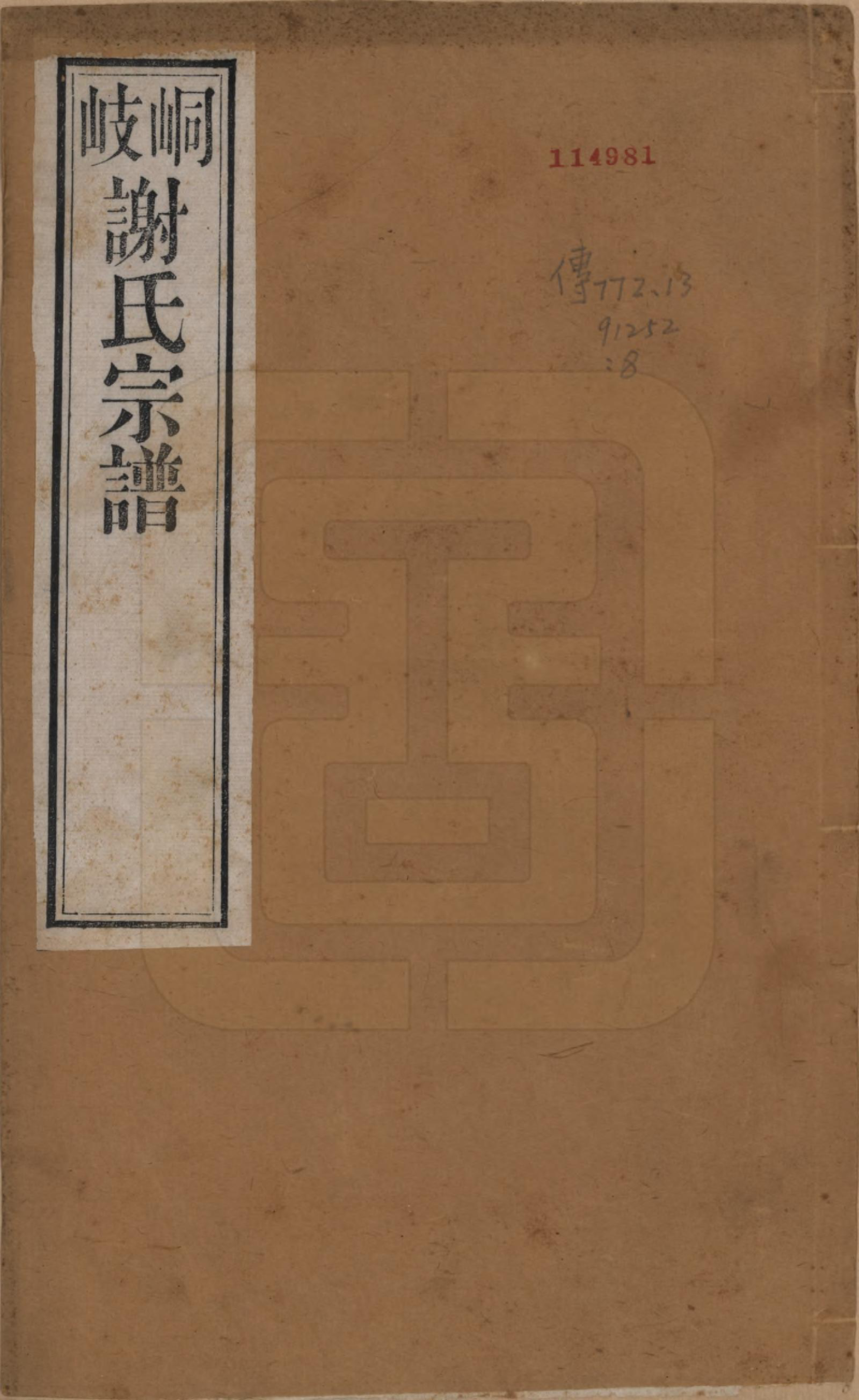 GTJP1778.谢.江苏江阴.峒岐谢氏宗谱.民国3年[1914]_001.pdf_第1页