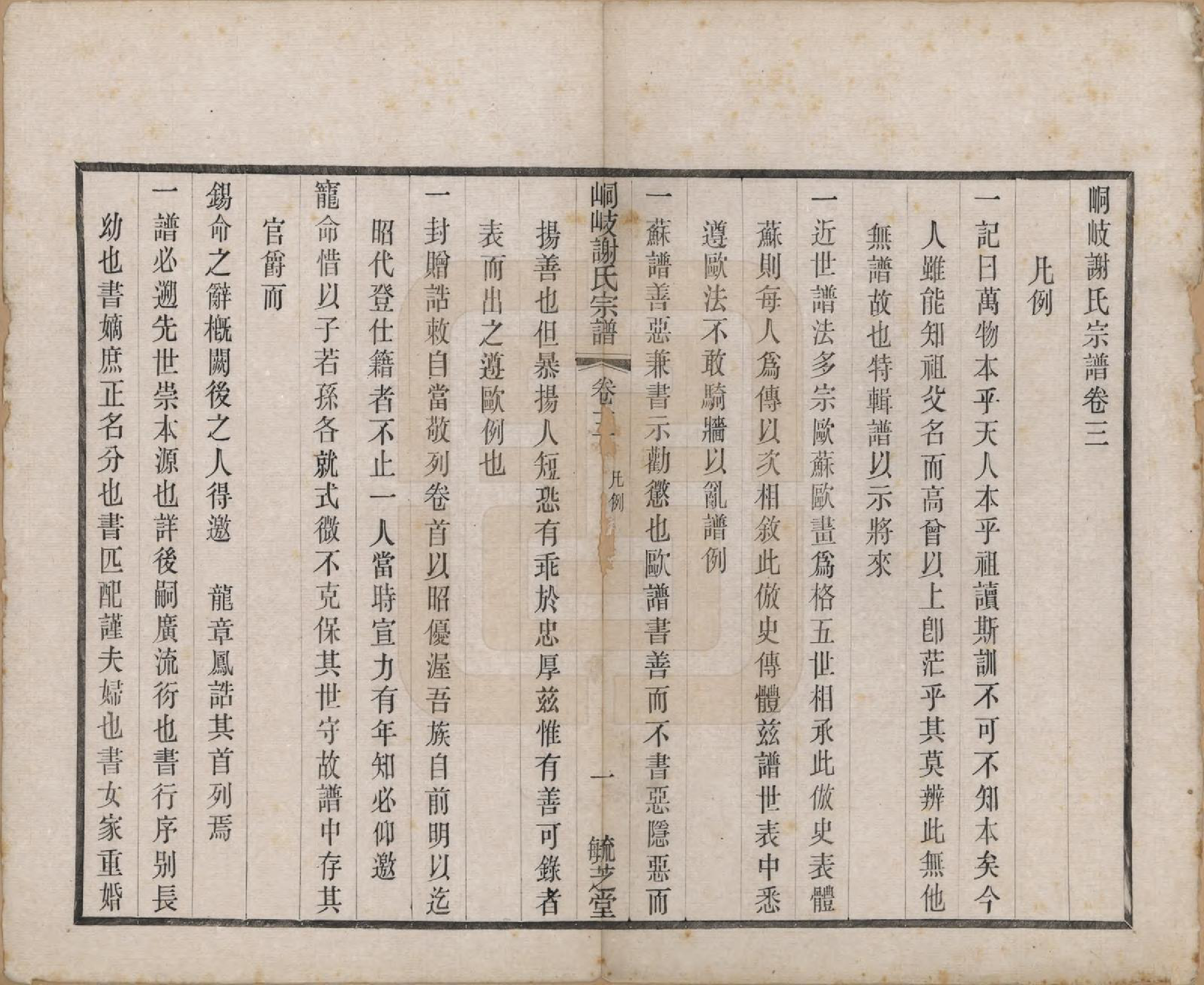 GTJP1778.谢.江苏江阴.峒岐谢氏宗谱.民国3年[1914]_003.pdf_第1页