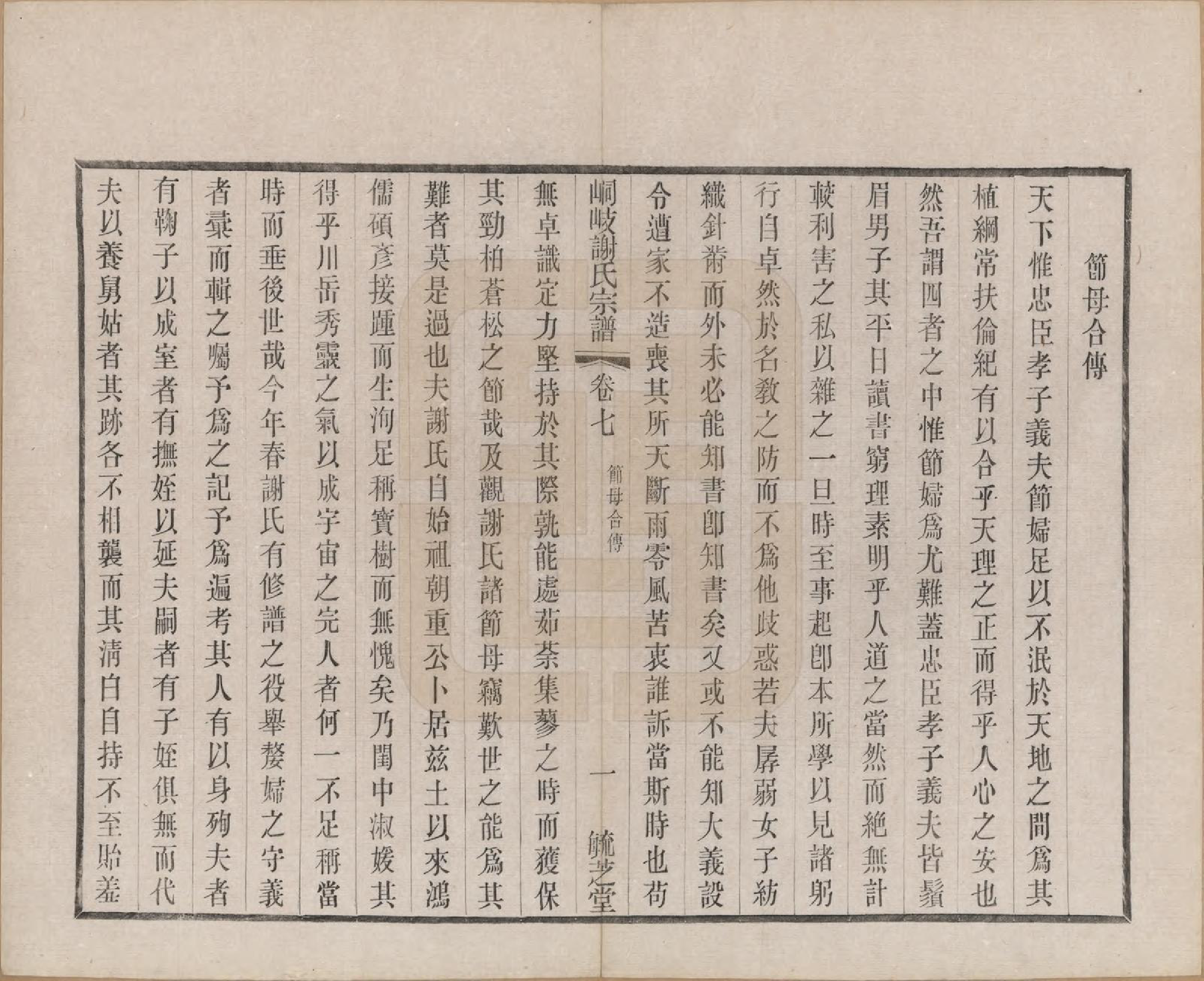 GTJP1778.谢.江苏江阴.峒岐谢氏宗谱.民国3年[1914]_007.pdf_第1页