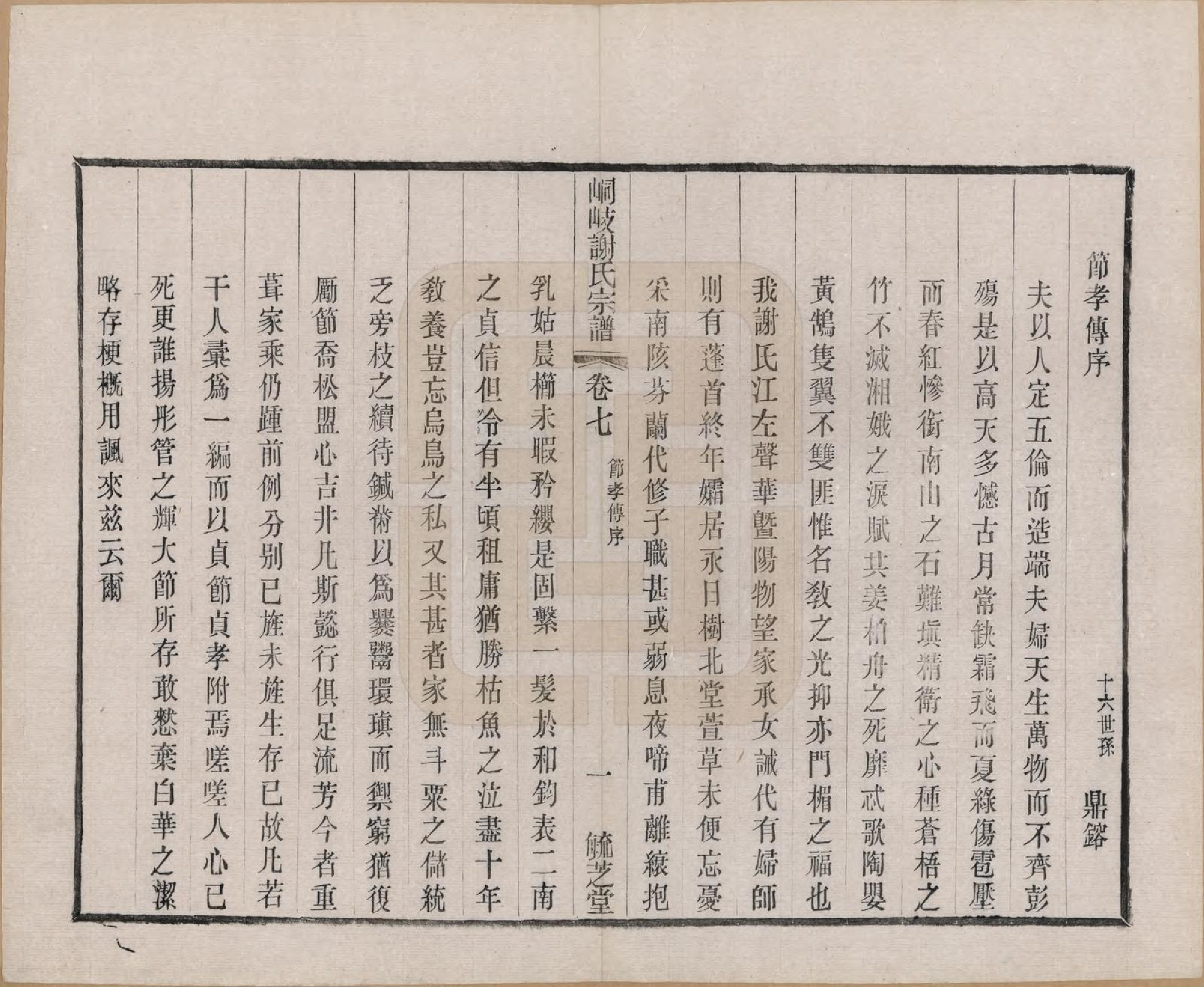 GTJP1778.谢.江苏江阴.峒岐谢氏宗谱.民国3年[1914]_007.pdf_第3页