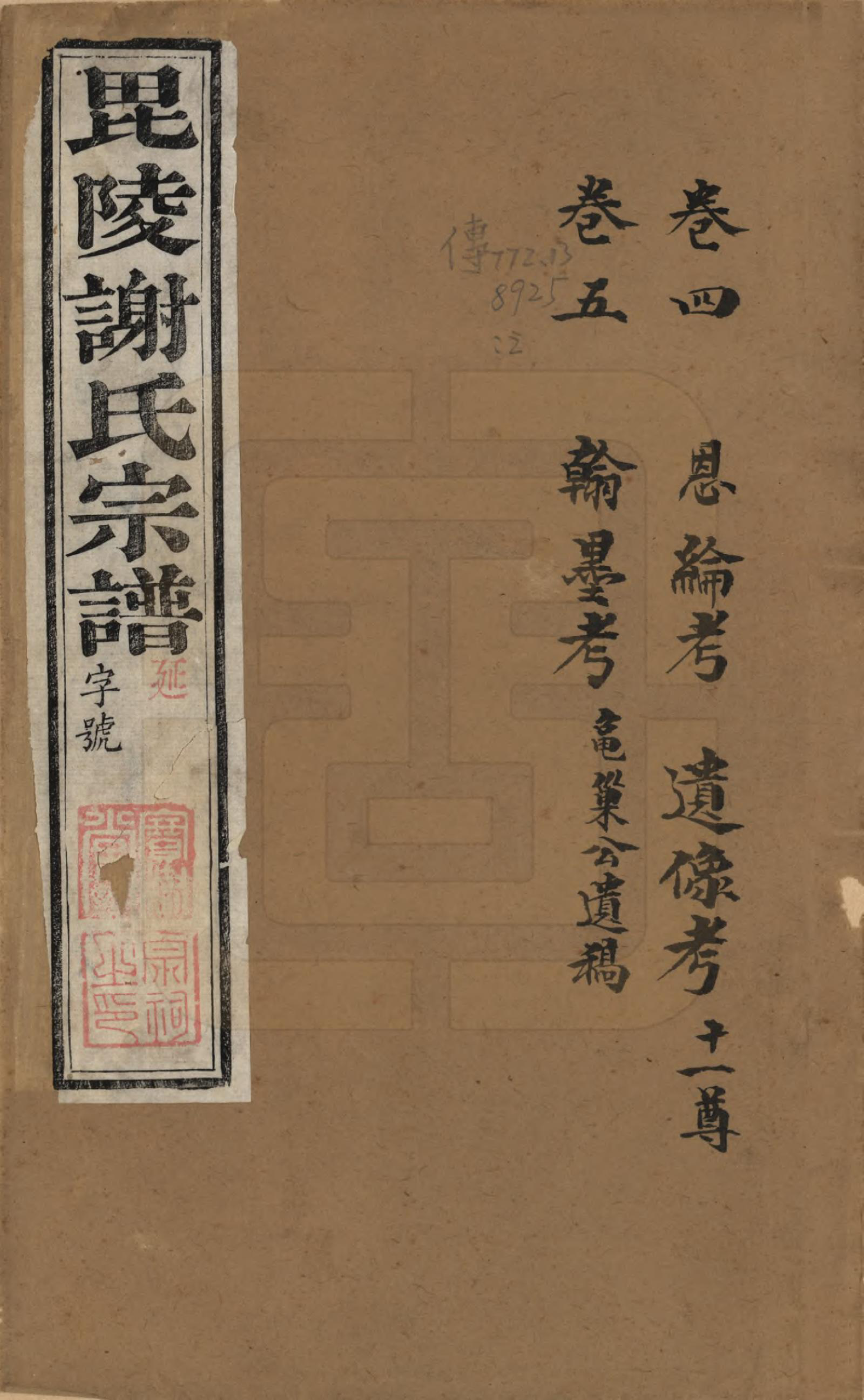 GTJP1791.谢.江苏常州.毗陵谢氏宗谱三十六卷.清光绪二年（1877）_001.pdf_第1页