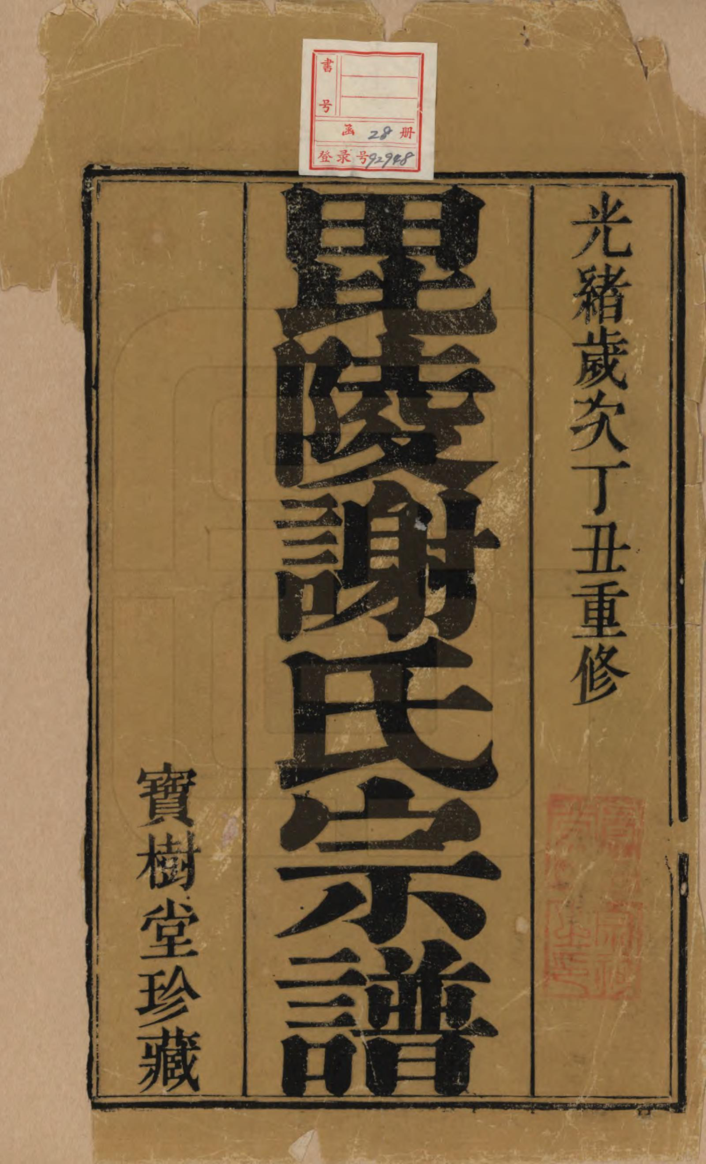 GTJP1791.谢.江苏常州.毗陵谢氏宗谱三十六卷.清光绪二年（1877）_001.pdf_第3页