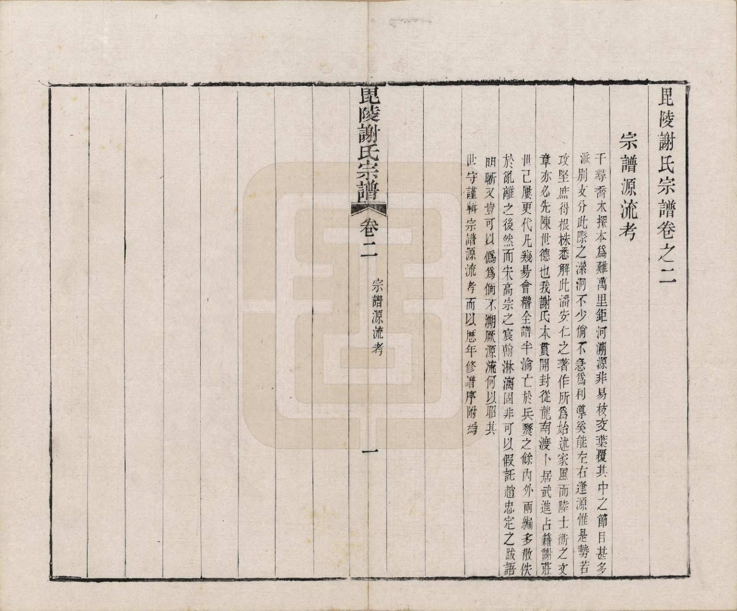 GTJP1791.谢.江苏常州.毗陵谢氏宗谱三十六卷.清光绪二年（1877）_002.pdf_第1页