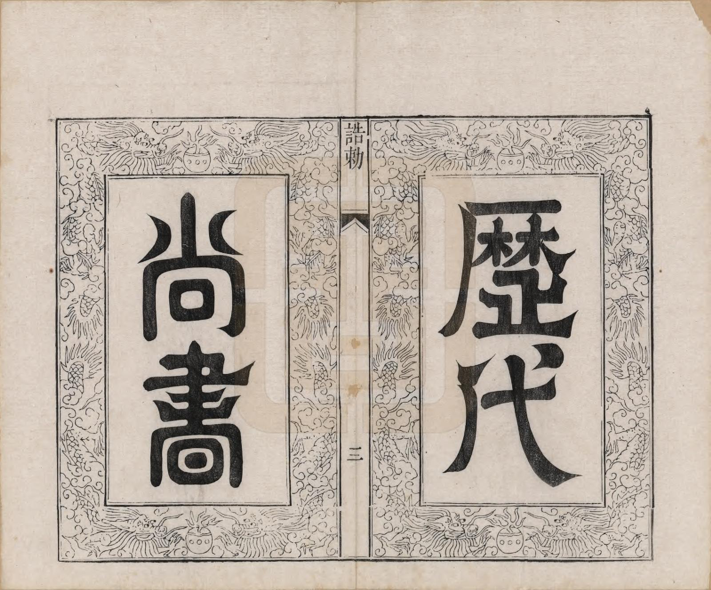 GTJP1791.谢.江苏常州.毗陵谢氏宗谱三十六卷.清光绪二年（1877）_002.pdf_第3页