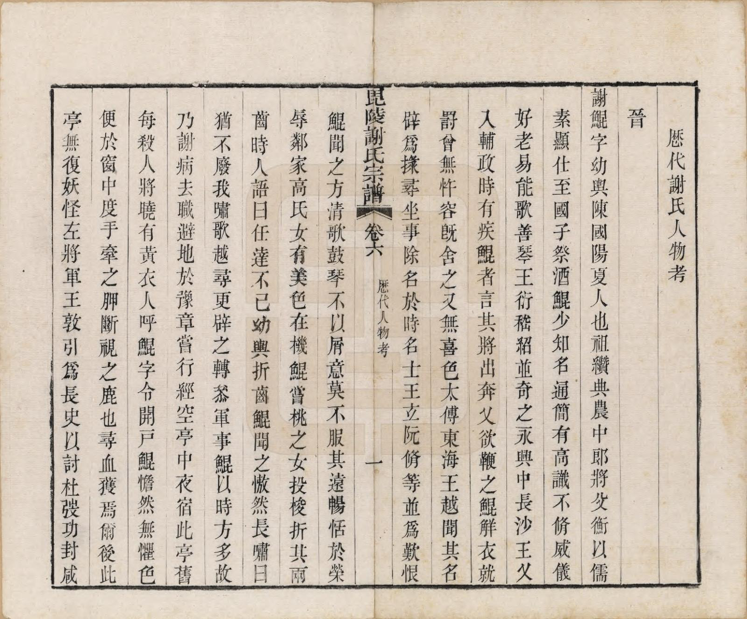 GTJP1791.谢.江苏常州.毗陵谢氏宗谱三十六卷.清光绪二年（1877）_006.pdf_第2页