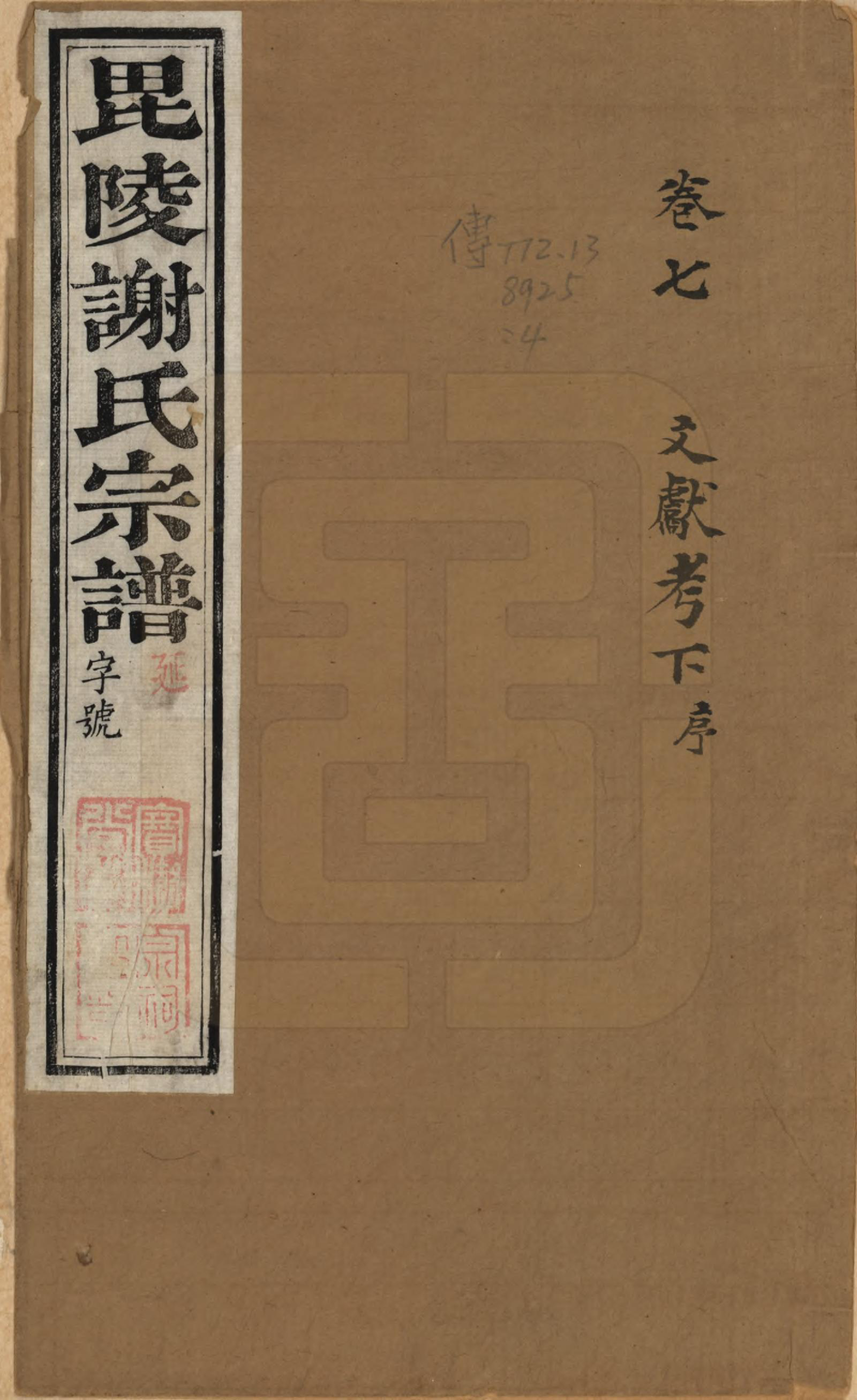 GTJP1791.谢.江苏常州.毗陵谢氏宗谱三十六卷.清光绪二年（1877）_007.pdf_第1页