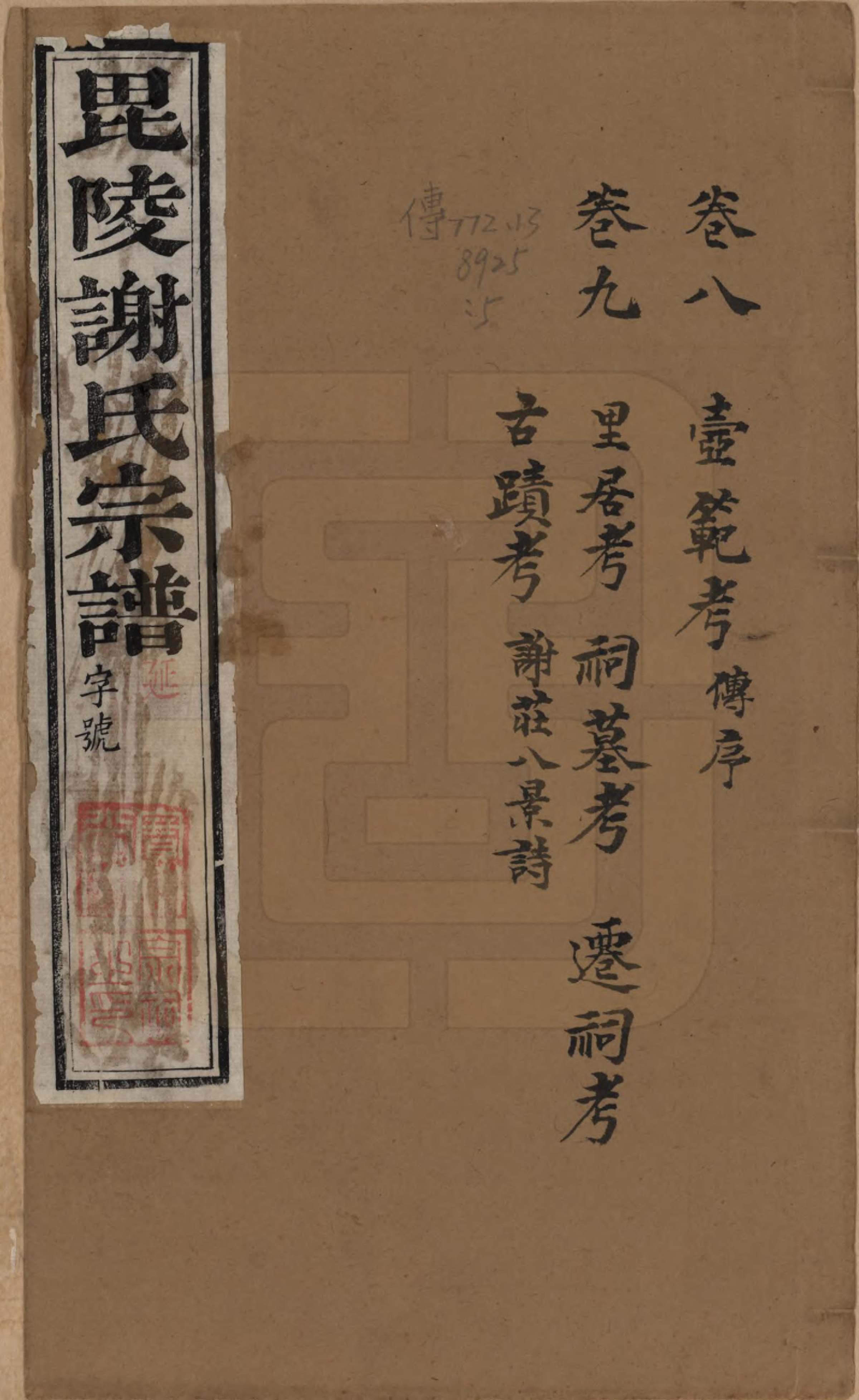 GTJP1791.谢.江苏常州.毗陵谢氏宗谱三十六卷.清光绪二年（1877）_008.pdf_第1页