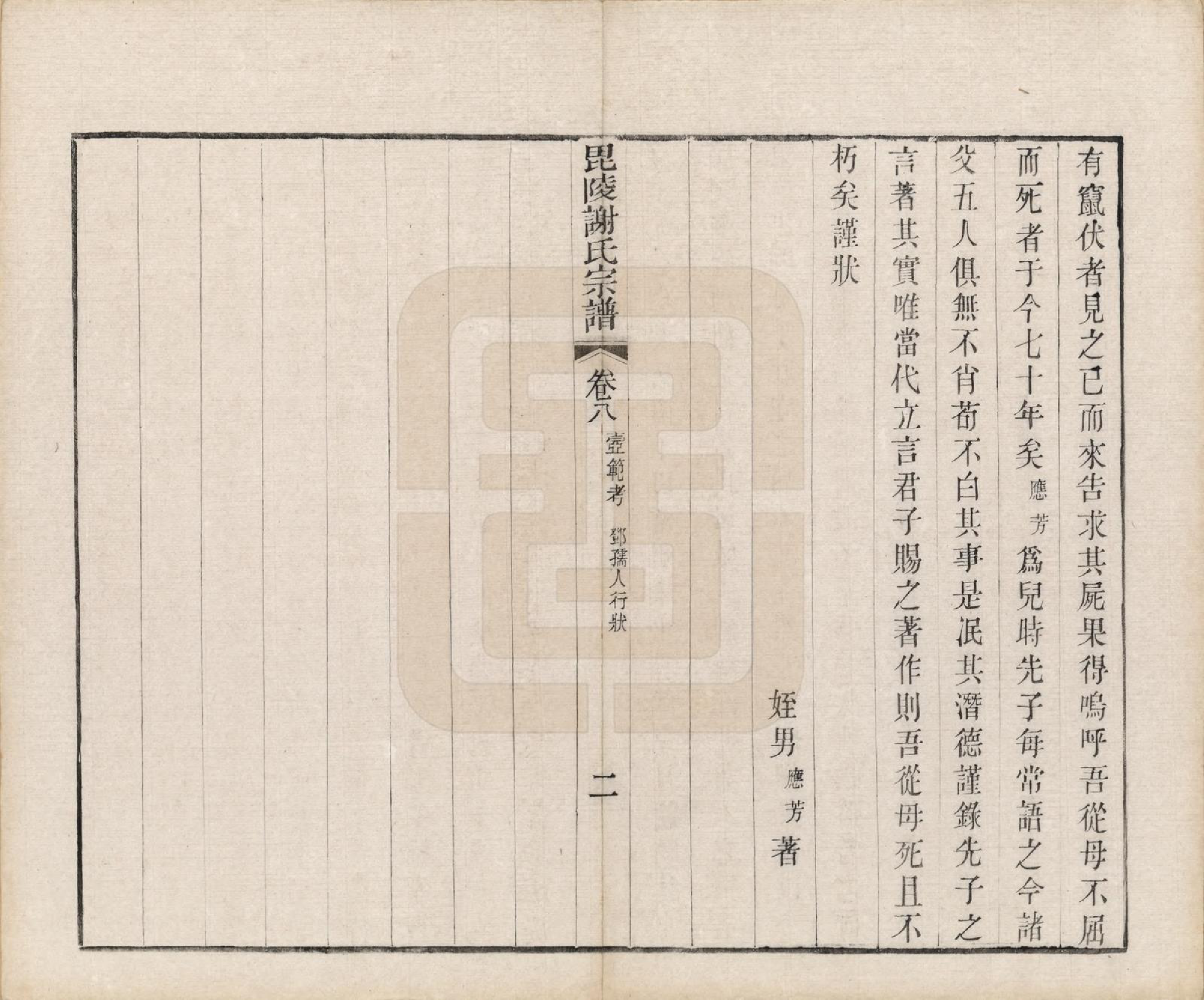 GTJP1791.谢.江苏常州.毗陵谢氏宗谱三十六卷.清光绪二年（1877）_008.pdf_第3页