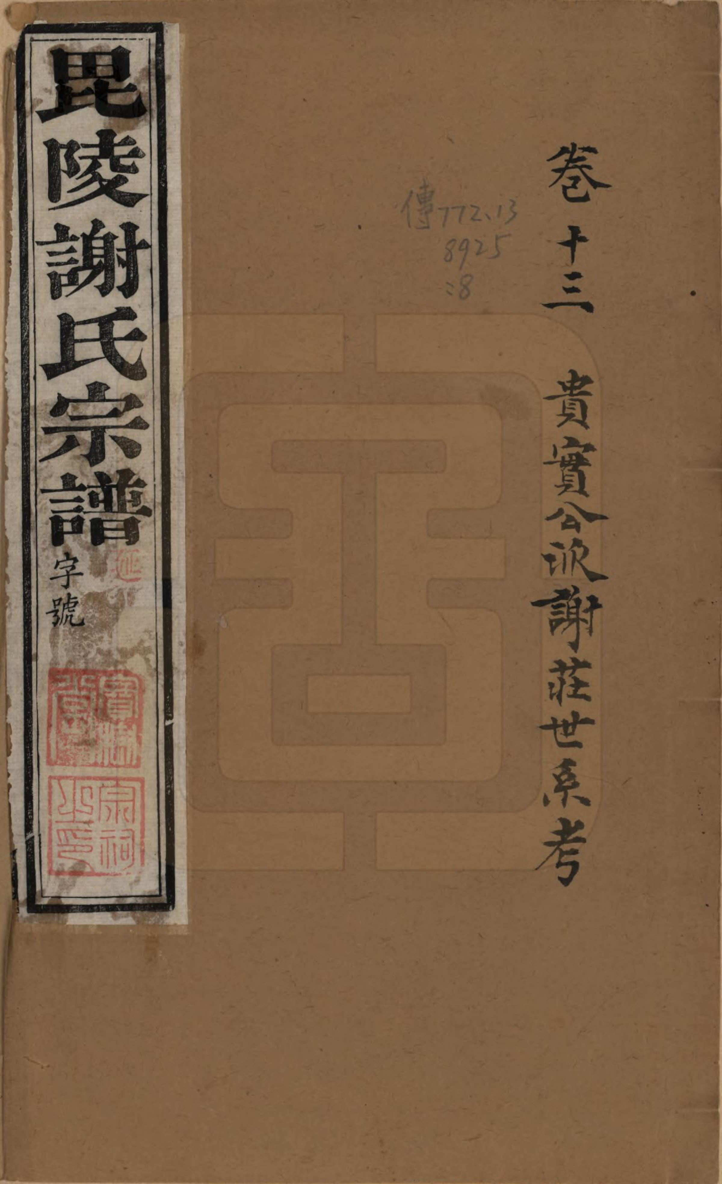 GTJP1791.谢.江苏常州.毗陵谢氏宗谱三十六卷.清光绪二年（1877）_013.pdf_第1页