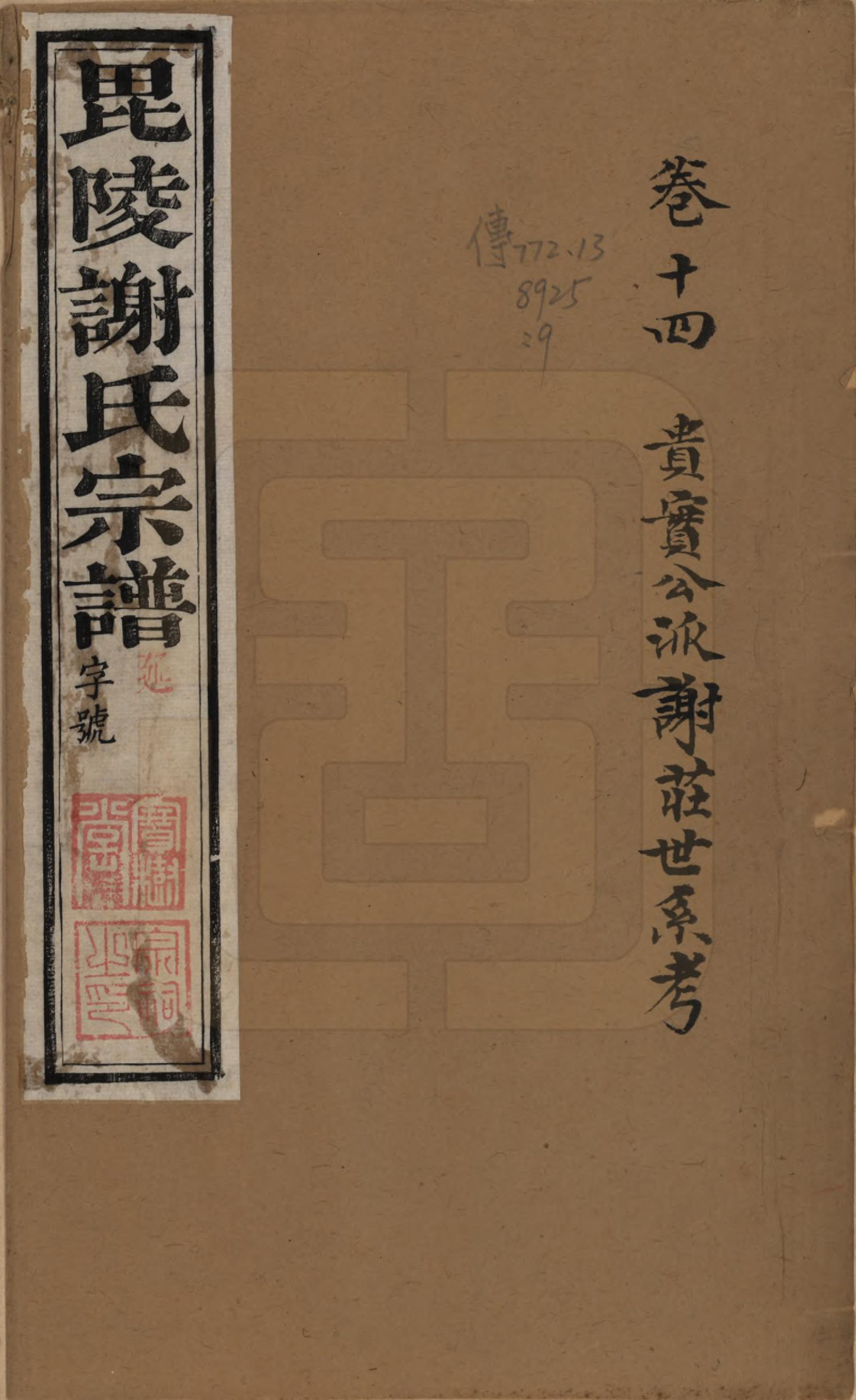 GTJP1791.谢.江苏常州.毗陵谢氏宗谱三十六卷.清光绪二年（1877）_014.pdf_第1页