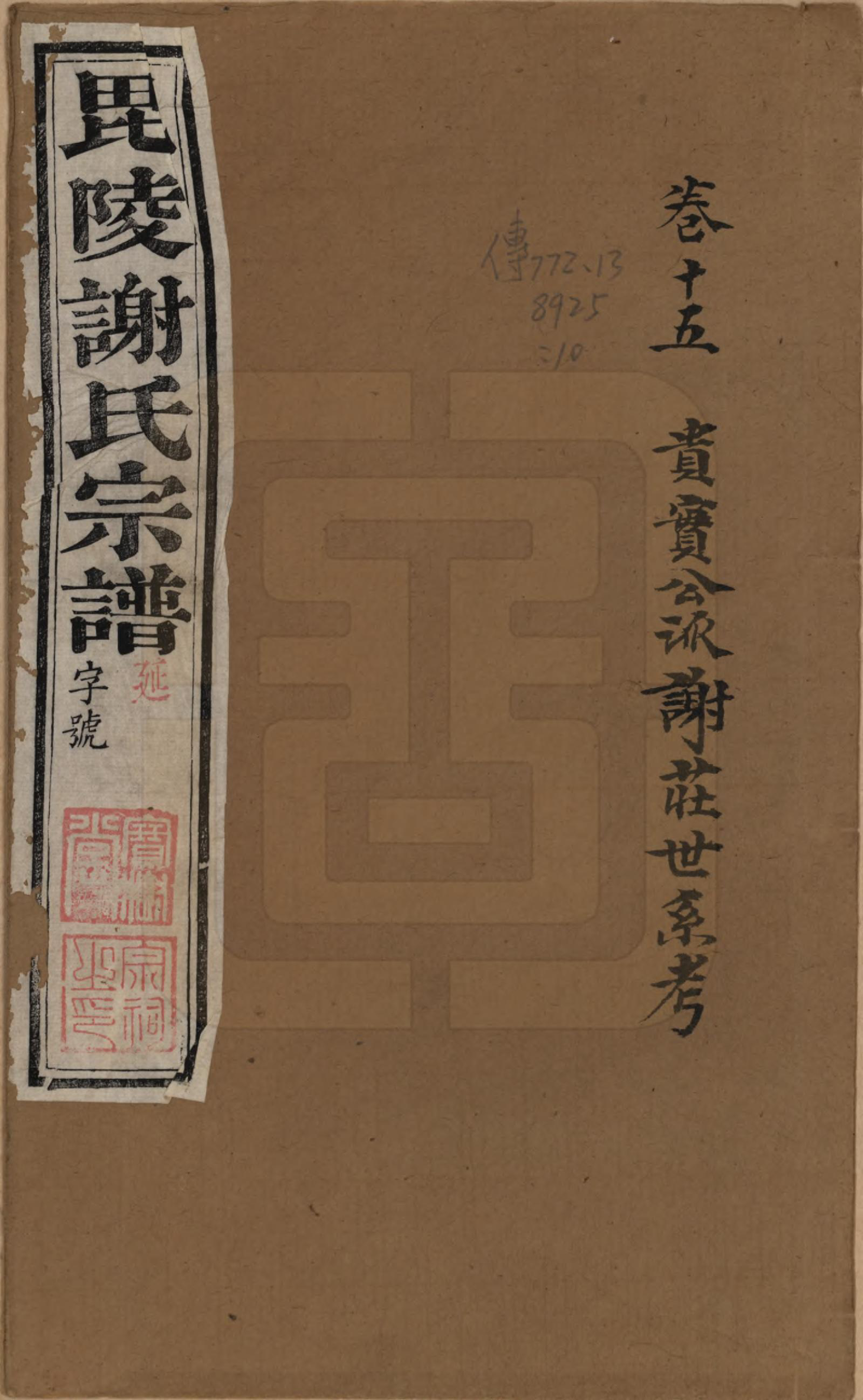 GTJP1791.谢.江苏常州.毗陵谢氏宗谱三十六卷.清光绪二年（1877）_015.pdf_第1页