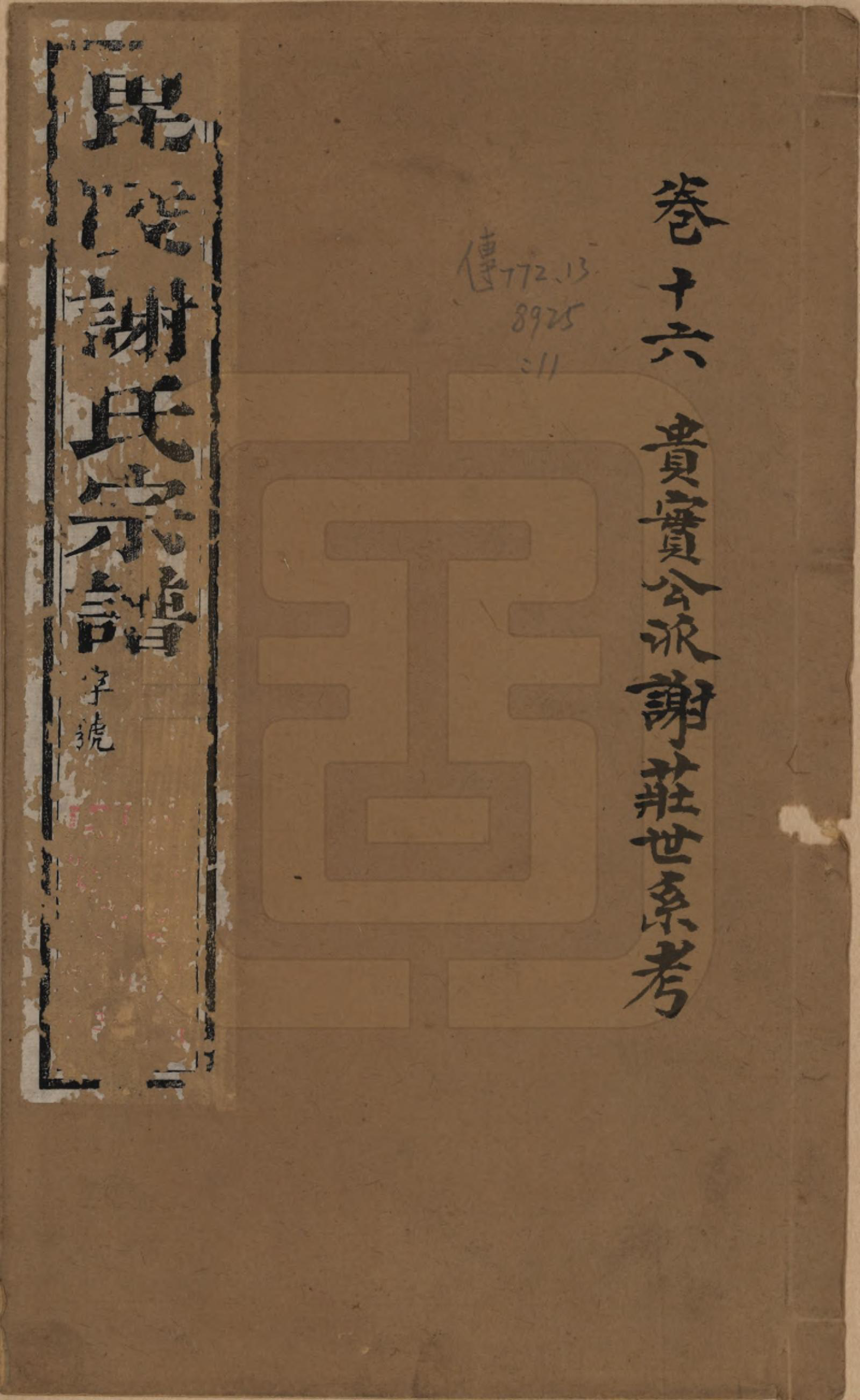 GTJP1791.谢.江苏常州.毗陵谢氏宗谱三十六卷.清光绪二年（1877）_016.pdf_第1页