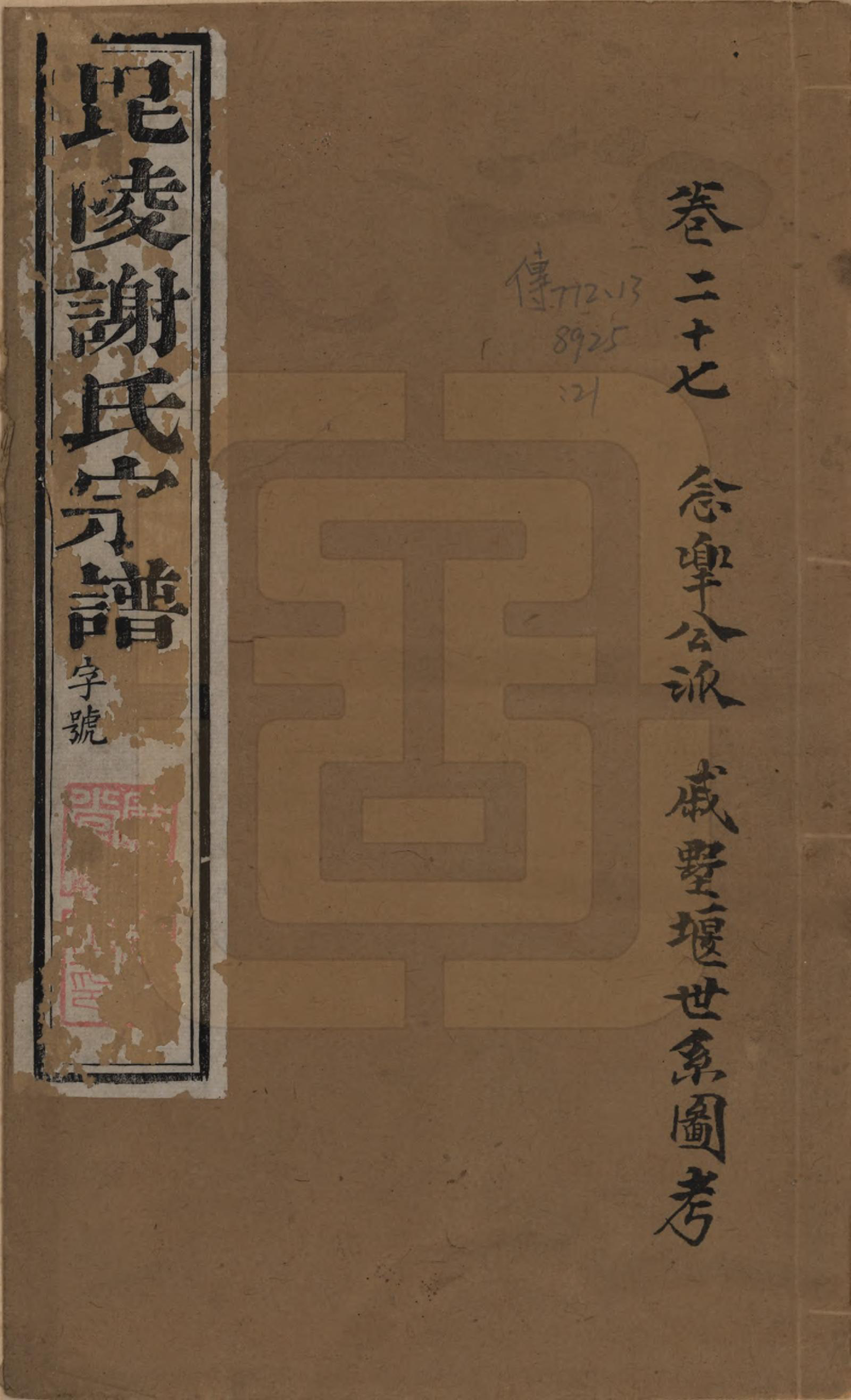 GTJP1791.谢.江苏常州.毗陵谢氏宗谱三十六卷.清光绪二年（1877）_027.pdf_第1页