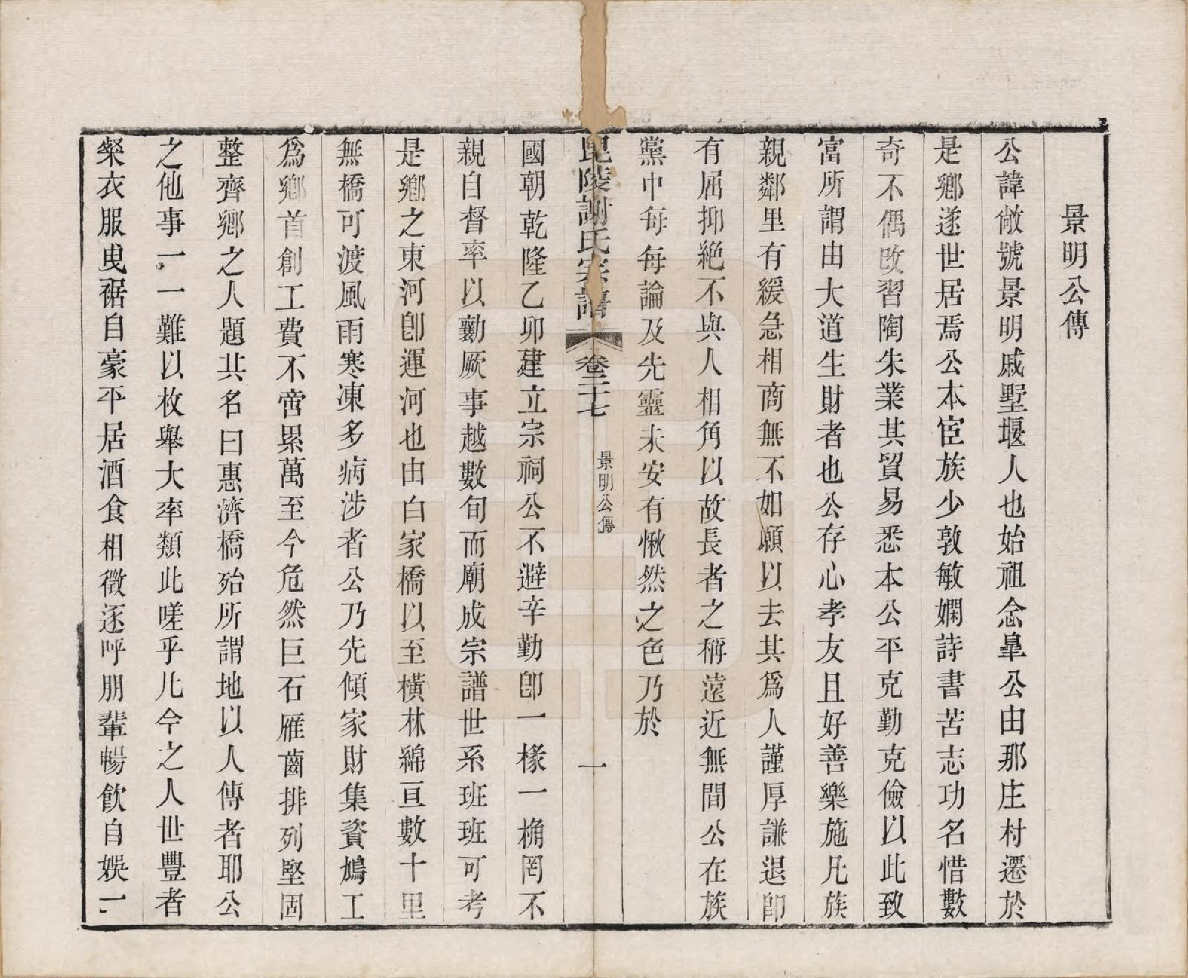 GTJP1791.谢.江苏常州.毗陵谢氏宗谱三十六卷.清光绪二年（1877）_027.pdf_第3页