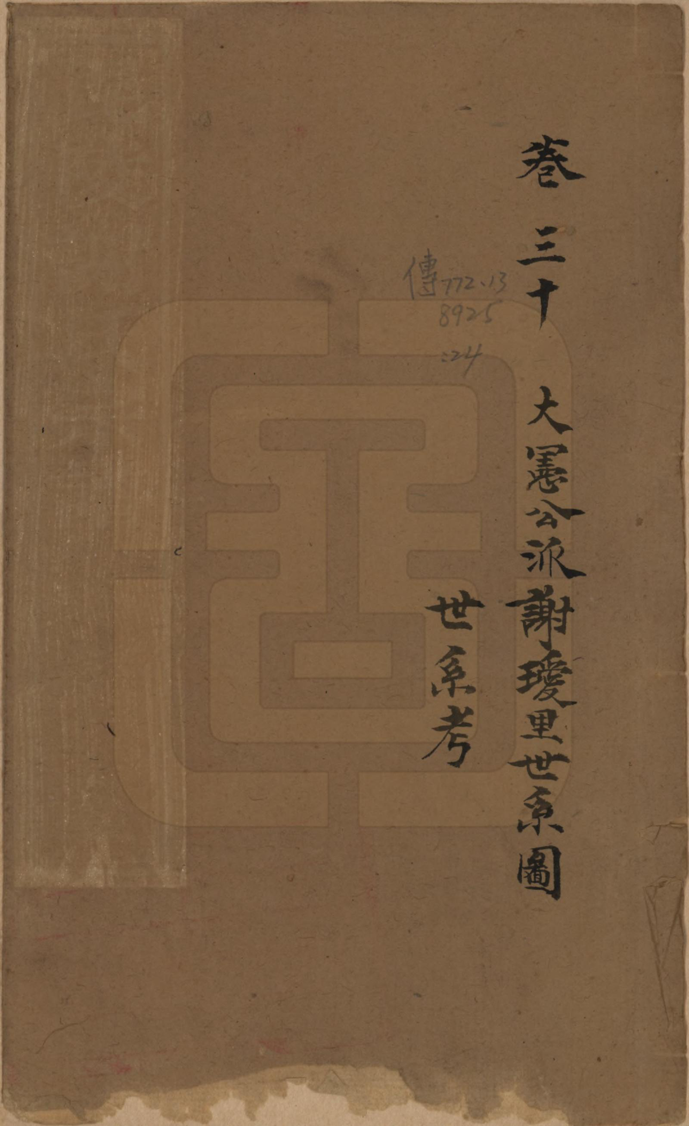 GTJP1791.谢.江苏常州.毗陵谢氏宗谱三十六卷.清光绪二年（1877）_030.pdf_第1页