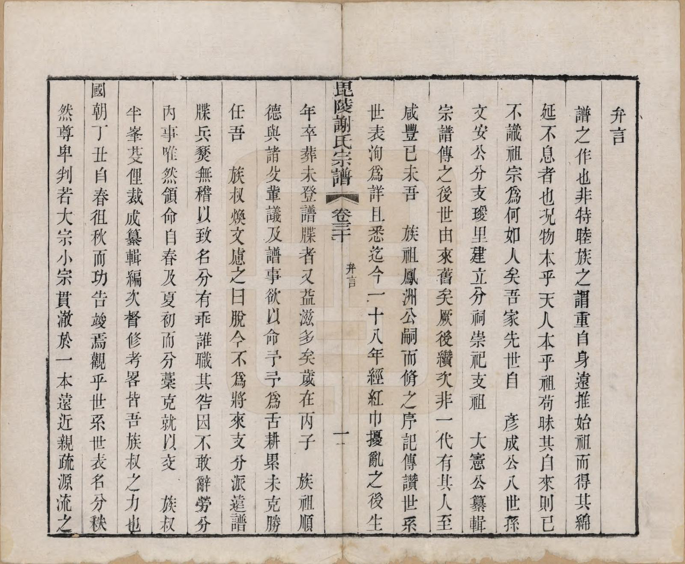 GTJP1791.谢.江苏常州.毗陵谢氏宗谱三十六卷.清光绪二年（1877）_030.pdf_第2页