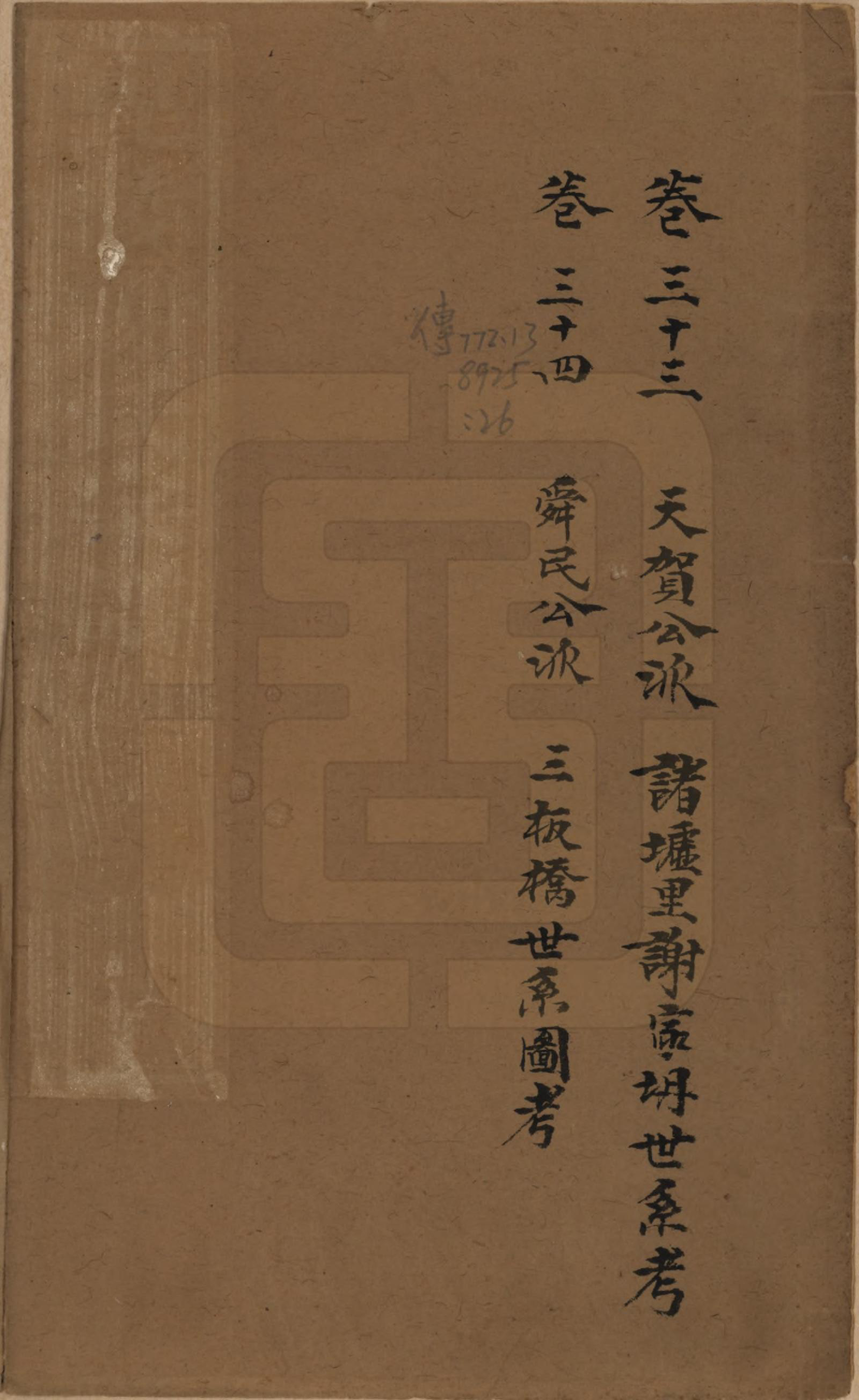 GTJP1791.谢.江苏常州.毗陵谢氏宗谱三十六卷.清光绪二年（1877）_033.pdf_第1页