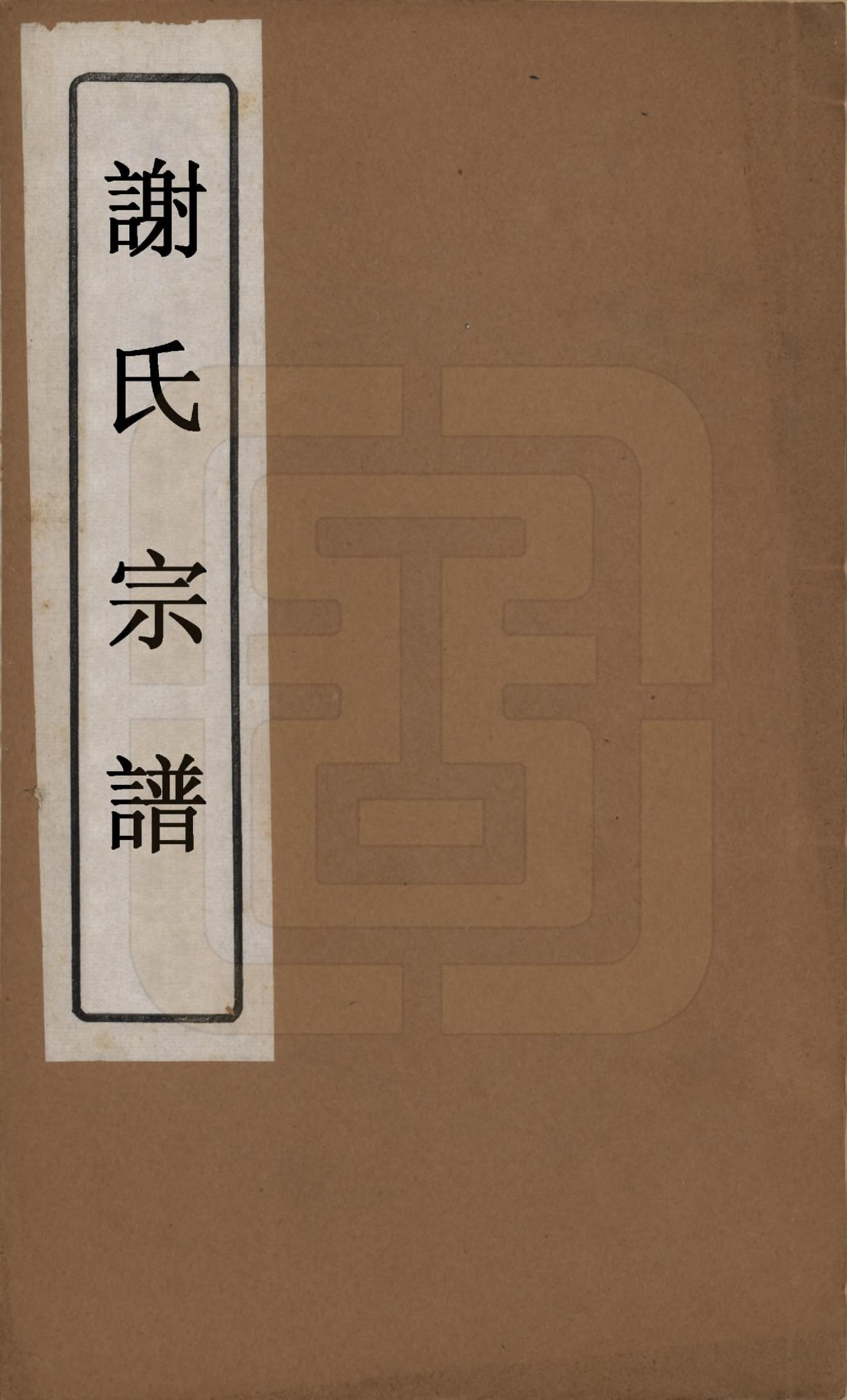 GTJP1794.谢.江苏无锡.谢氏宗谱二十二卷.清光绪六年（1880）_001.pdf_第1页