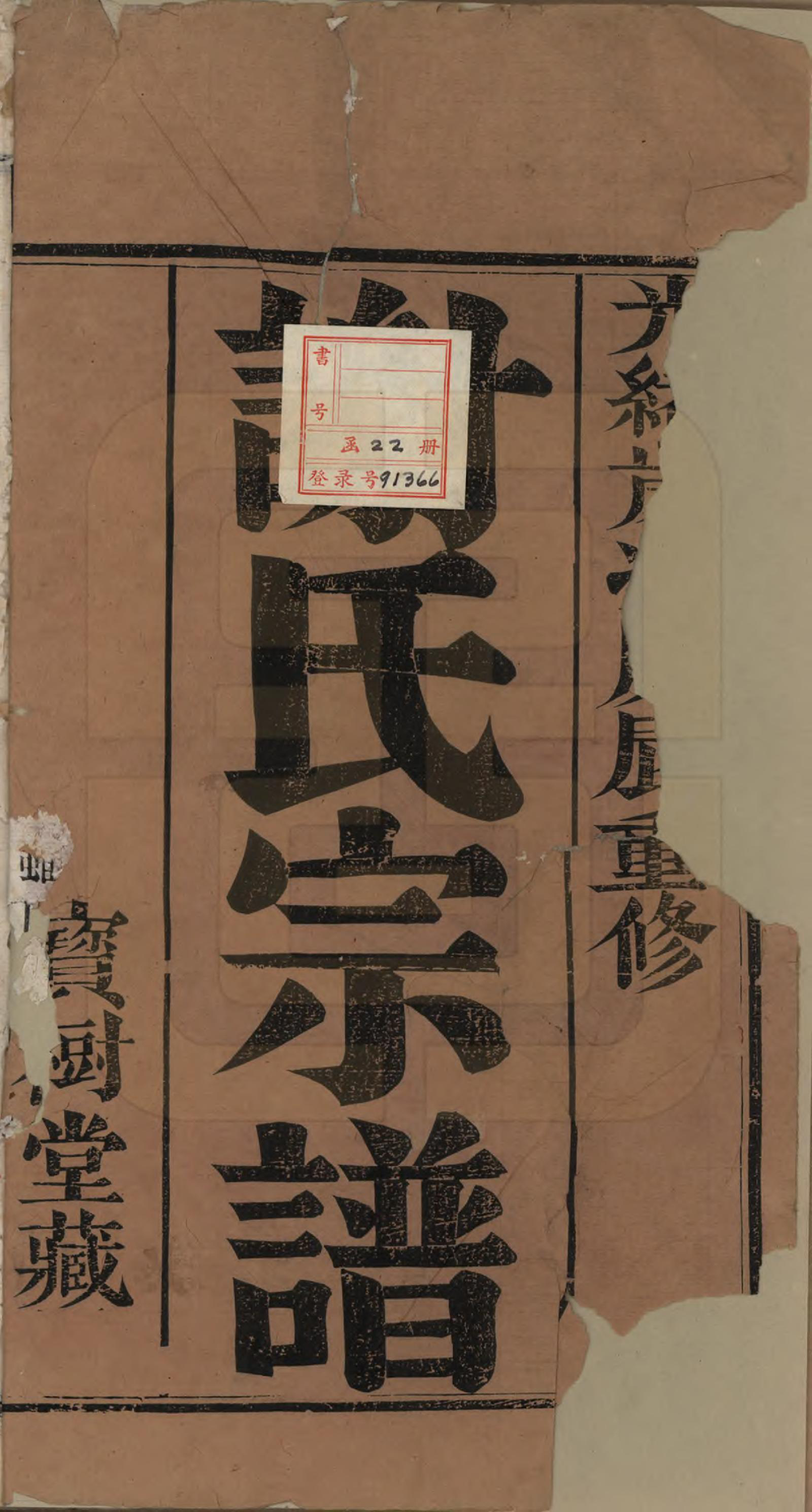 GTJP1794.谢.江苏无锡.谢氏宗谱二十二卷.清光绪六年（1880）_001.pdf_第2页