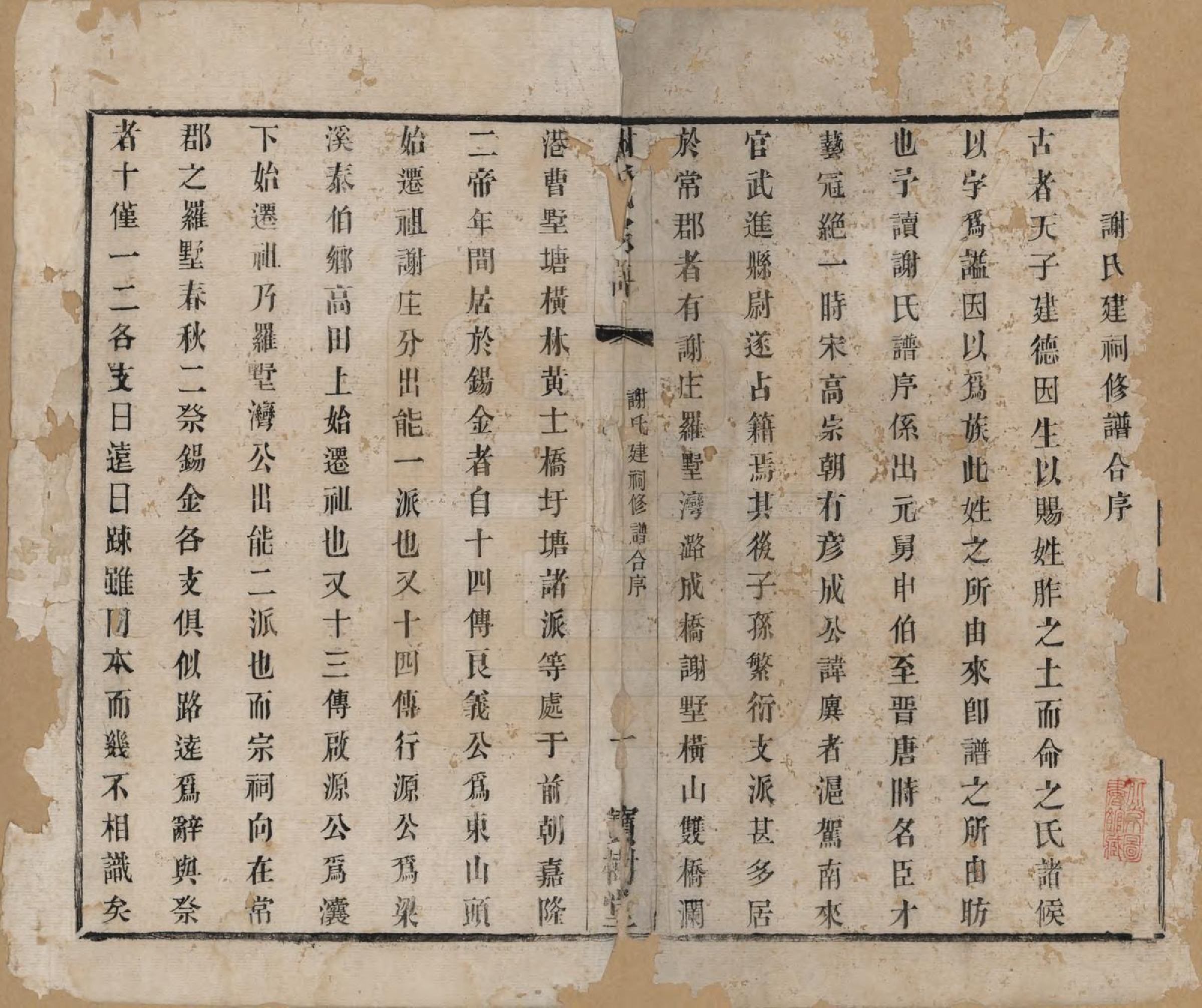 GTJP1794.谢.江苏无锡.谢氏宗谱二十二卷.清光绪六年（1880）_001.pdf_第3页