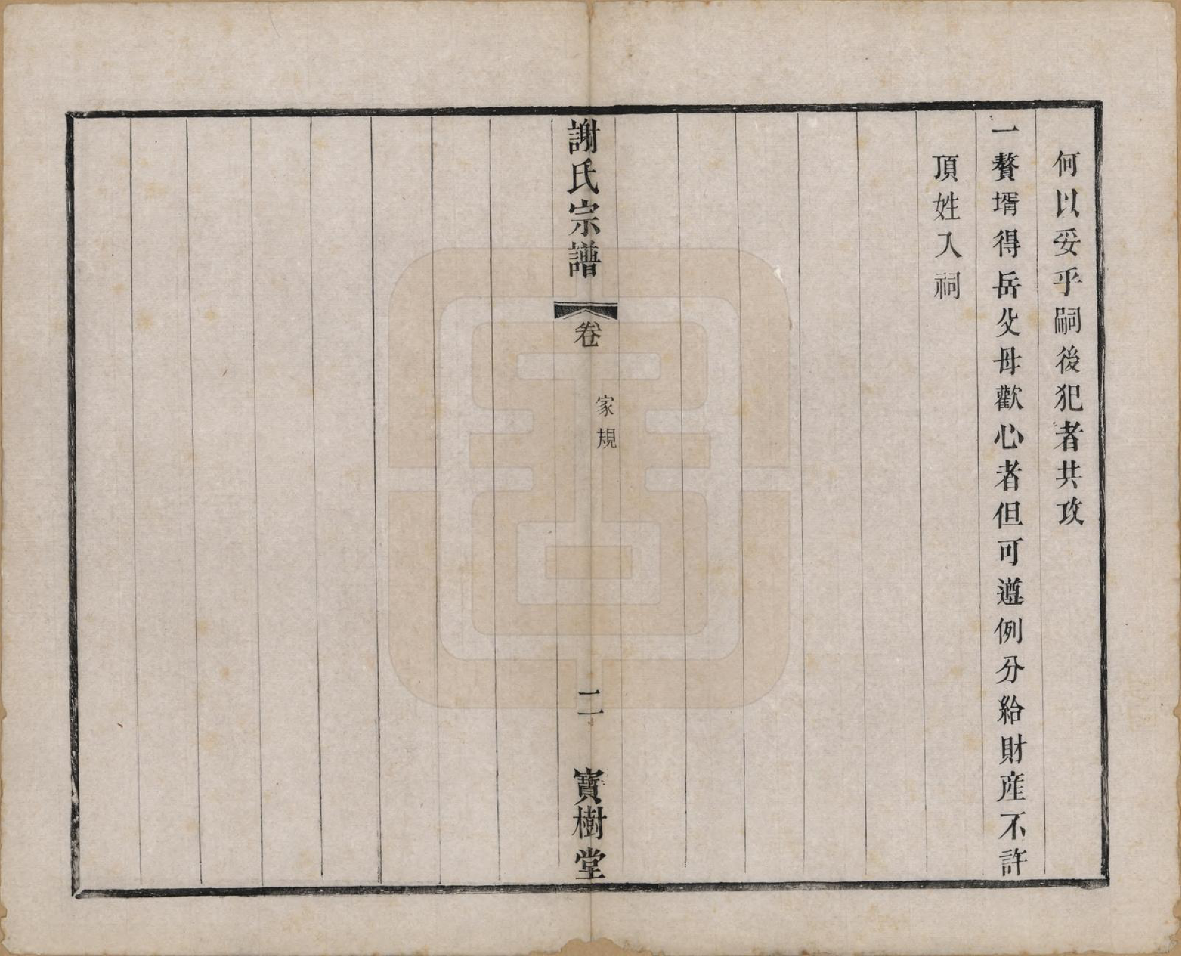 GTJP1794.谢.江苏无锡.谢氏宗谱二十二卷.清光绪六年（1880）_002.pdf_第2页